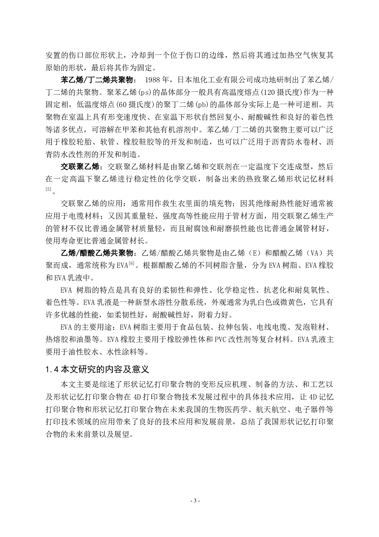 形状记忆聚合物在4D打印技术中的应用现状-9008字.docx 第4页