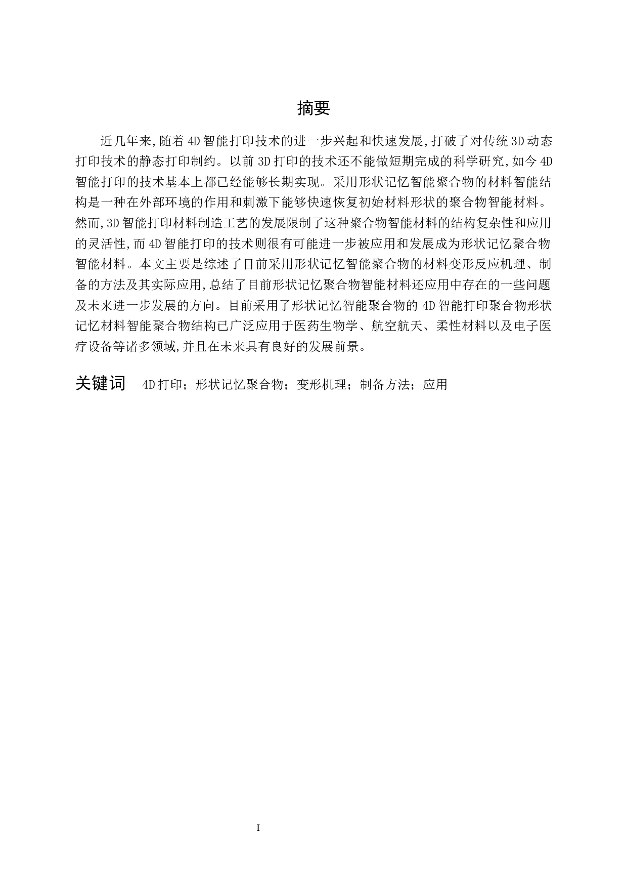 形状记忆聚合物在4D打印技术中的应用现状-9008字.docx 第1页