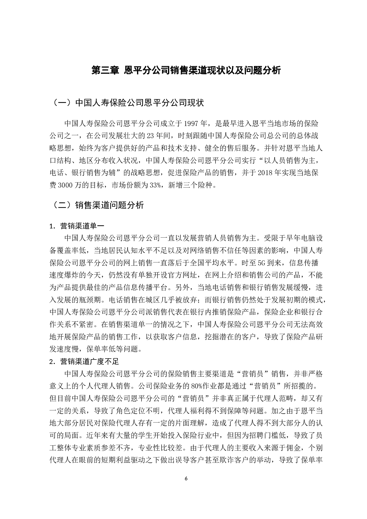 浅析中国人寿保险公司恩平分公司的市场营销渠道选择-10249字.docx 第10页