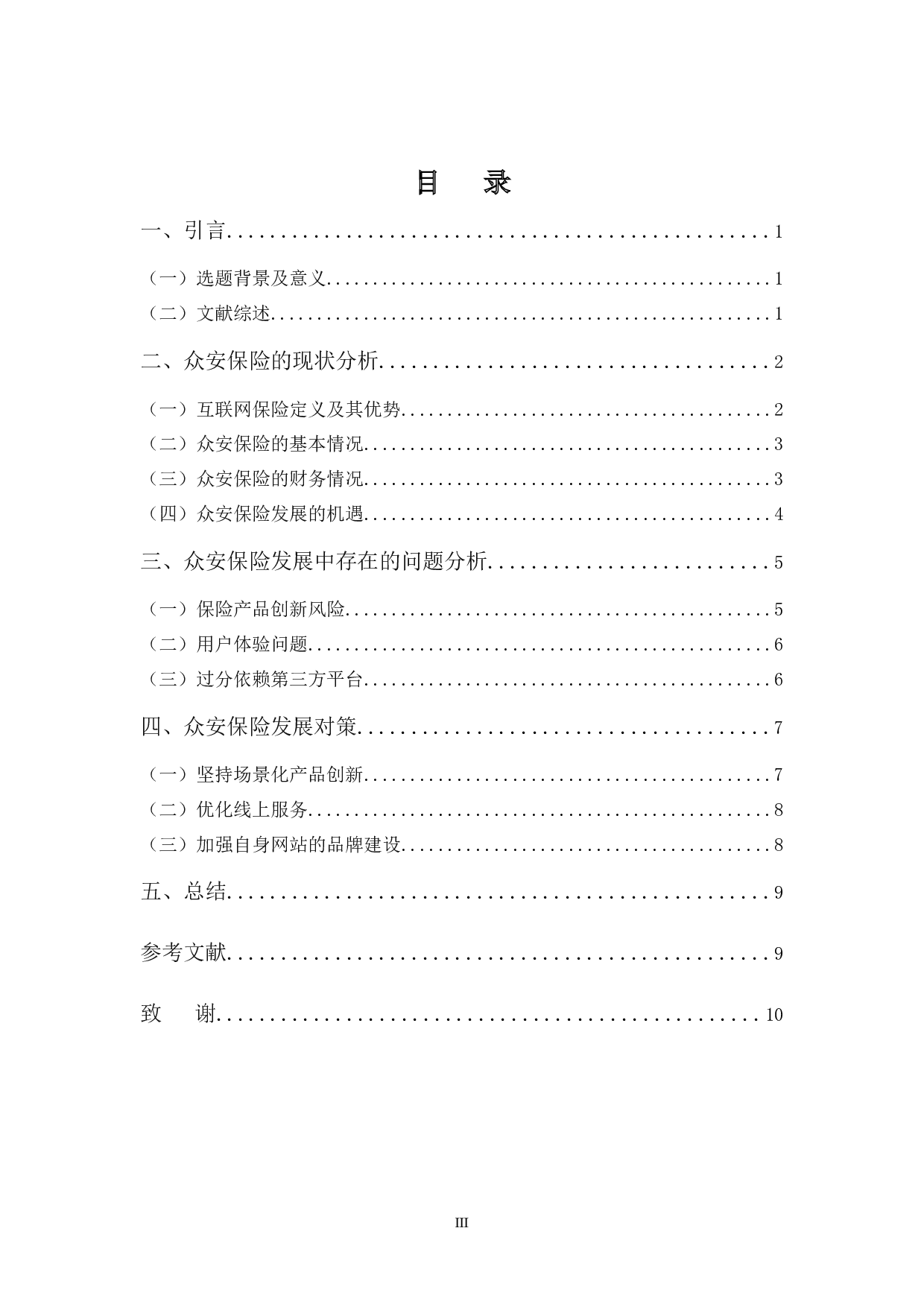 浅析众安保险的发展现状状、问题及对策-8885字.docx 第3页