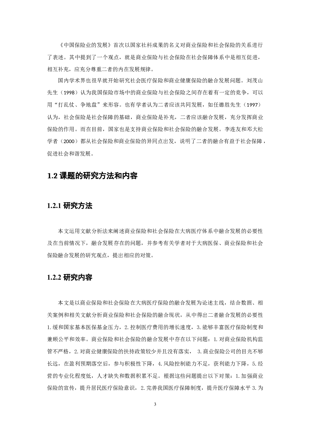 浅析商业保险和社会保险融合发展的必要性及对策-13546字.docx 第7页