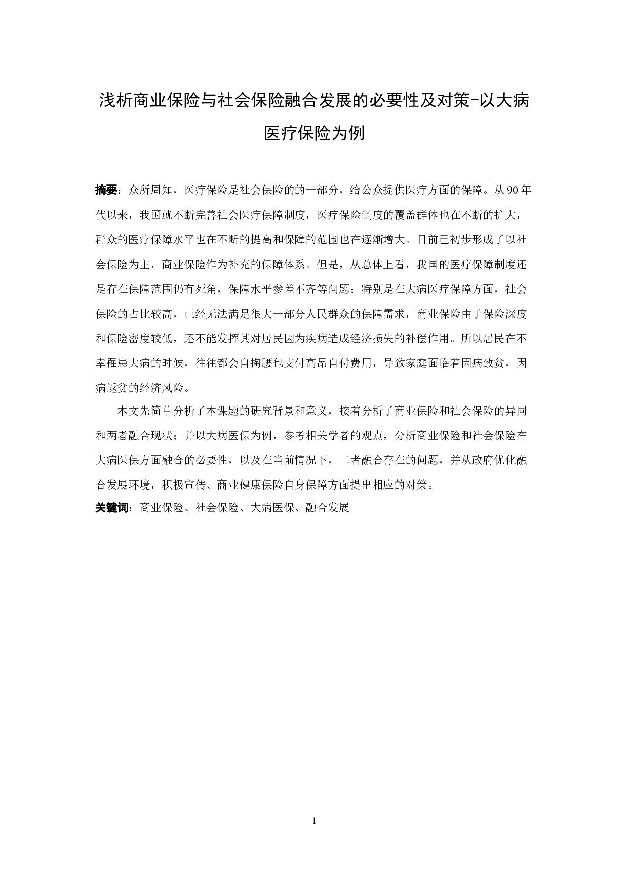 浅析商业保险和社会保险融合发展的必要性及对策-13546字.docx 第1页