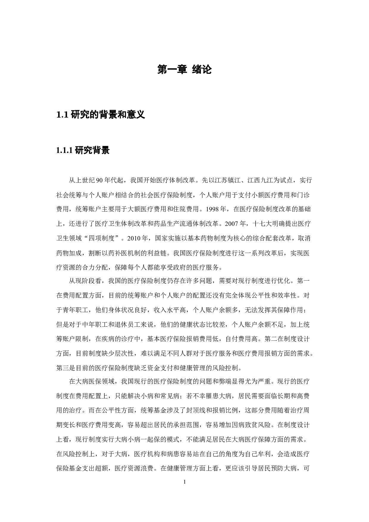 浅析商业保险和社会保险融合发展的必要性及对策-13546字.docx 第5页