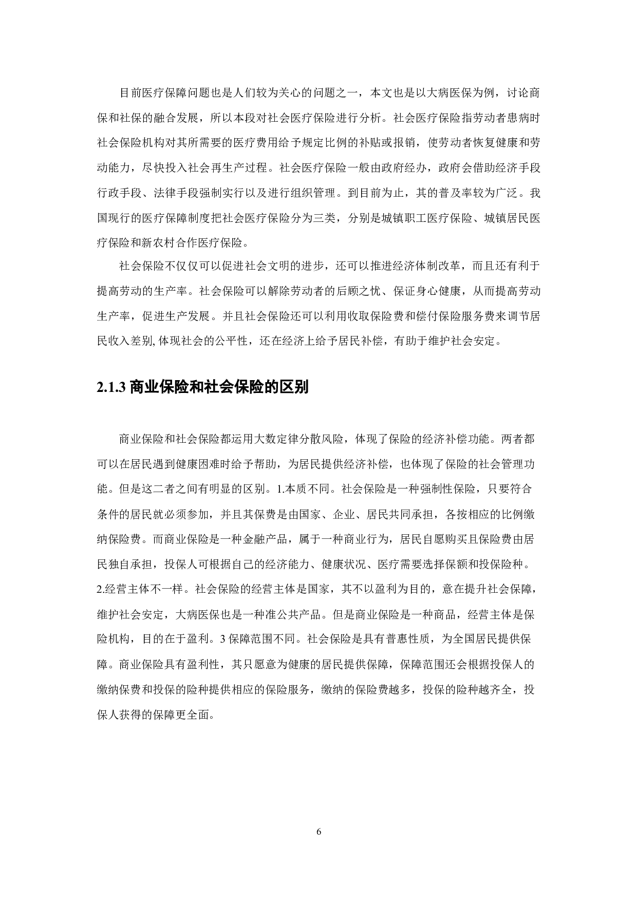 浅析商业保险和社会保险融合发展的必要性及对策-13546字.docx 第10页