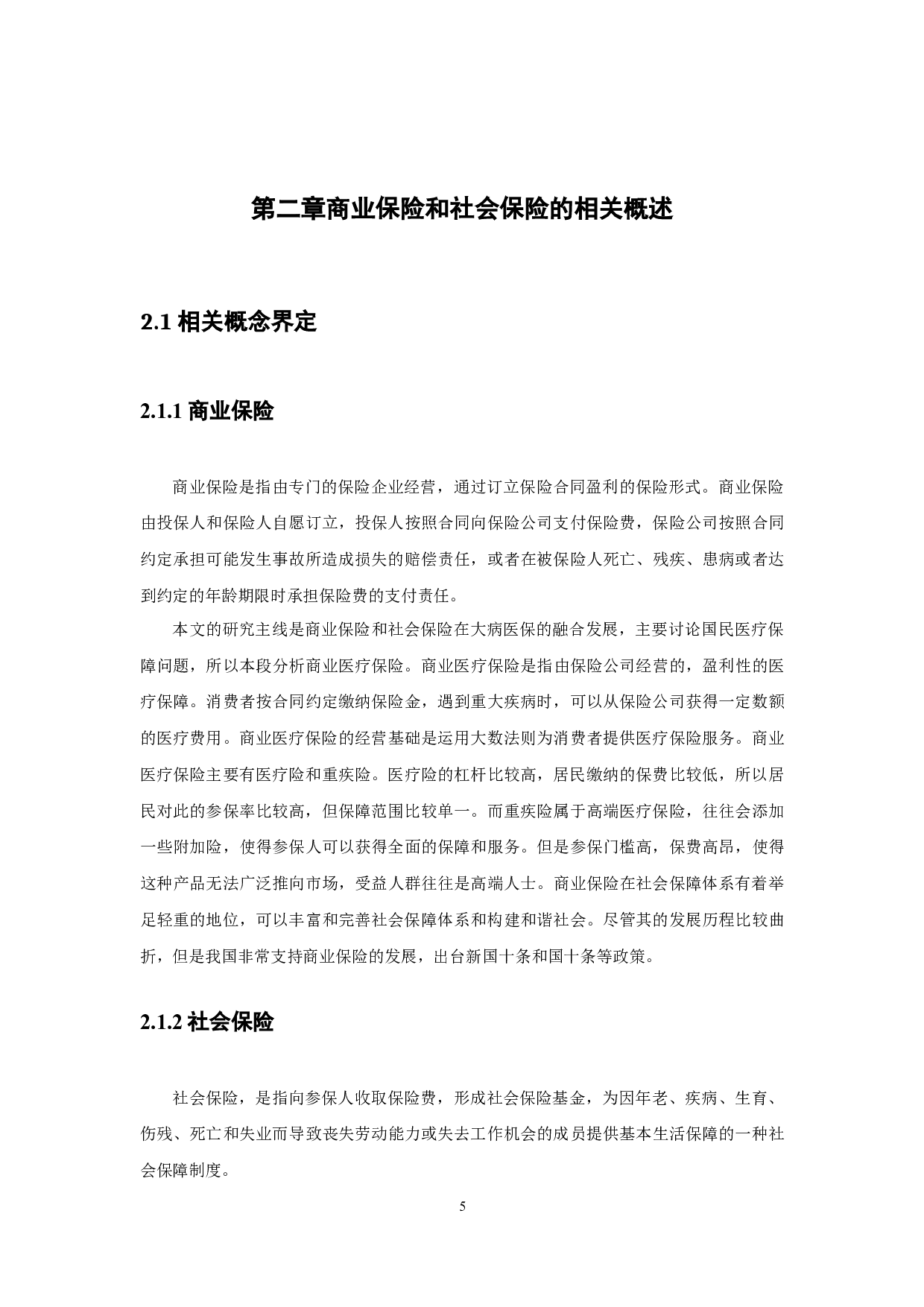 浅析商业保险和社会保险融合发展的必要性及对策-13546字.docx 第9页