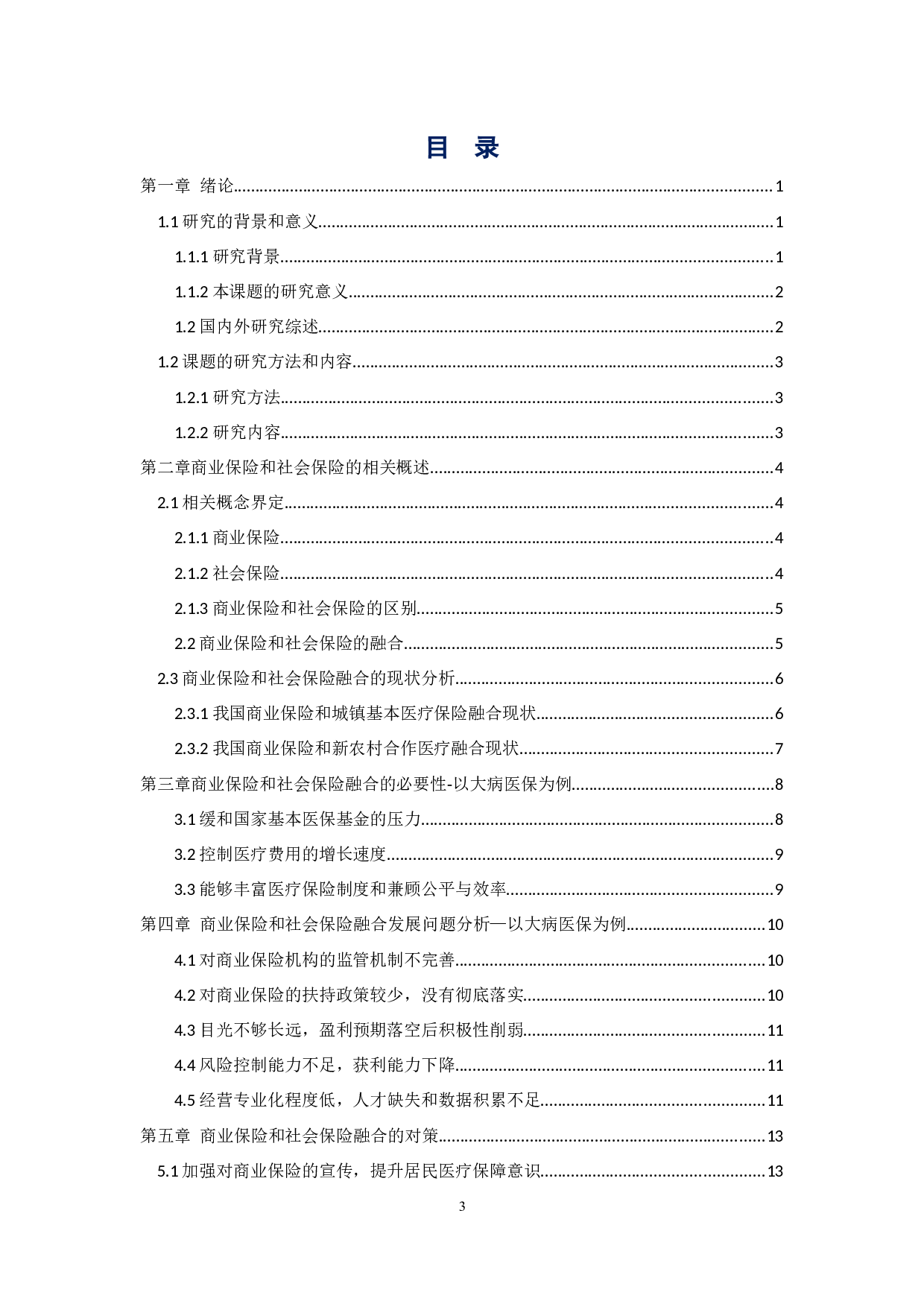 浅析商业保险和社会保险融合发展的必要性及对策-13546字.docx 第3页