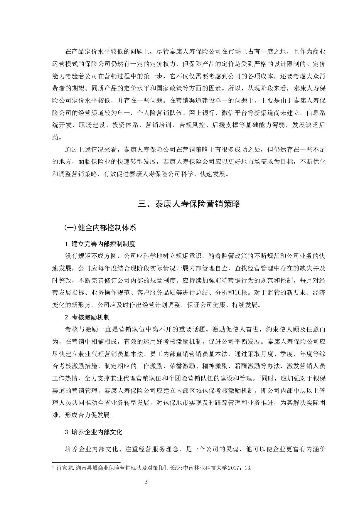 浅析康泰人寿保险公司的营销策略-8083字.docx 第7页