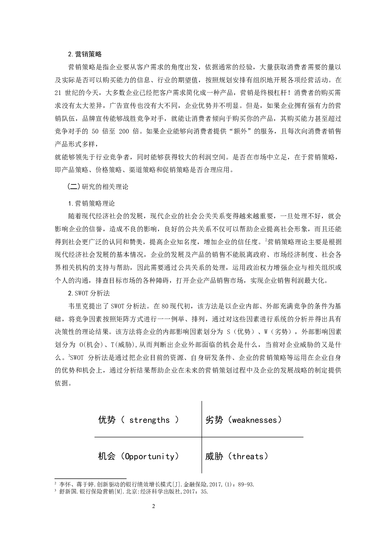 浅析康泰人寿保险公司的营销策略-8083字.docx 第4页