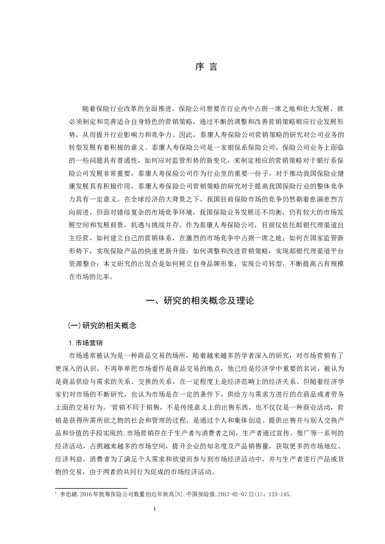 浅析康泰人寿保险公司的营销策略-8083字.docx 第3页