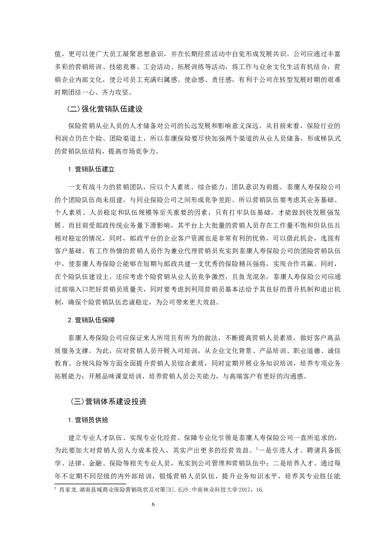 浅析康泰人寿保险公司的营销策略-8083字.docx 第8页