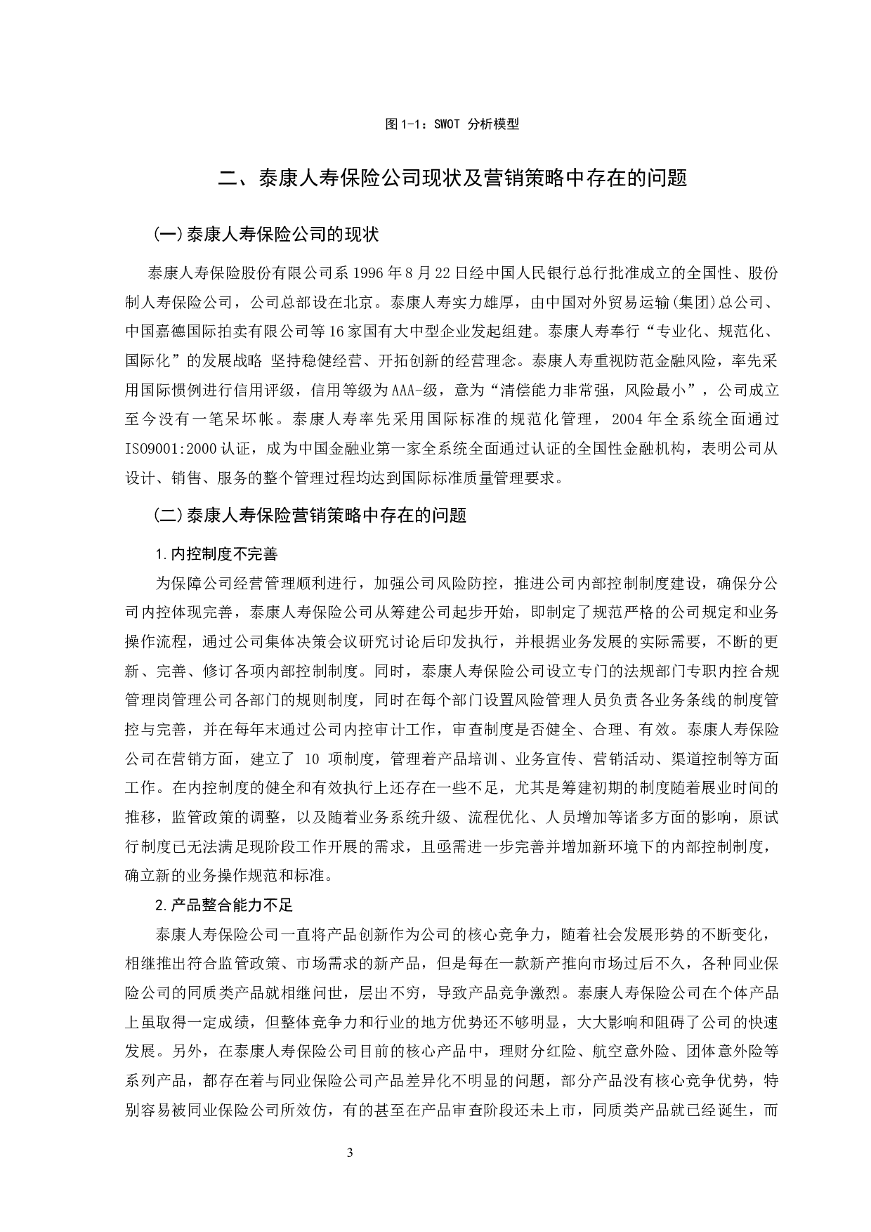 浅析康泰人寿保险公司的营销策略-8083字.docx 第5页