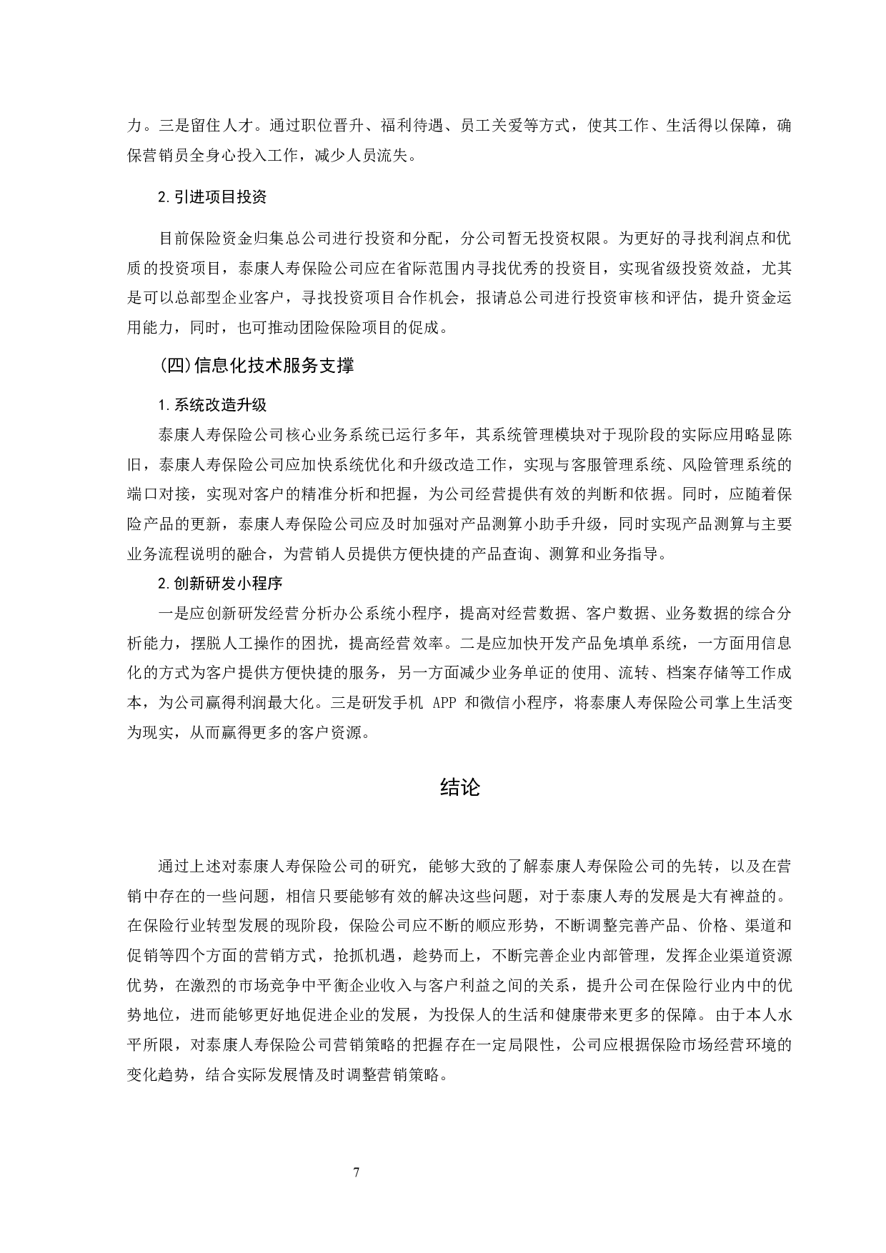 浅析康泰人寿保险公司的营销策略-8083字.docx 第9页