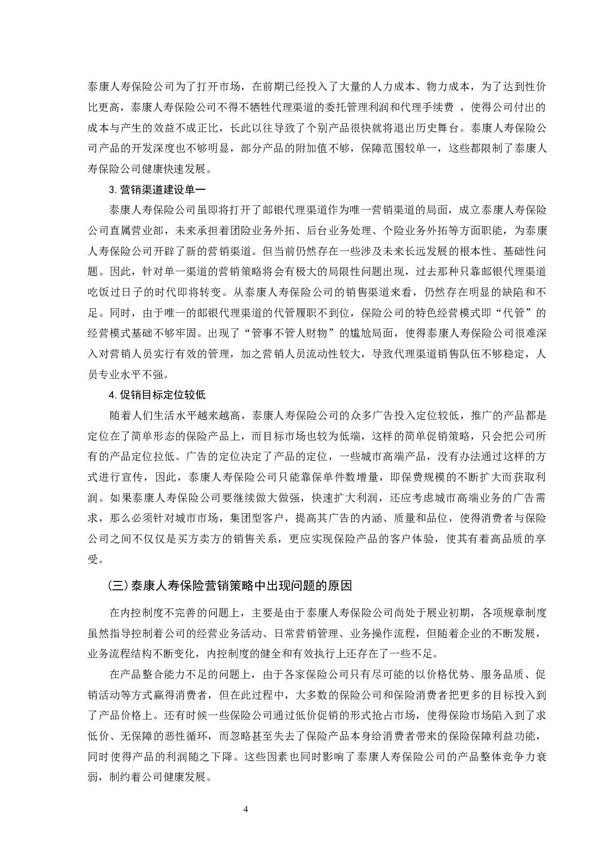 浅析康泰人寿保险公司的营销策略-8083字.docx 第6页