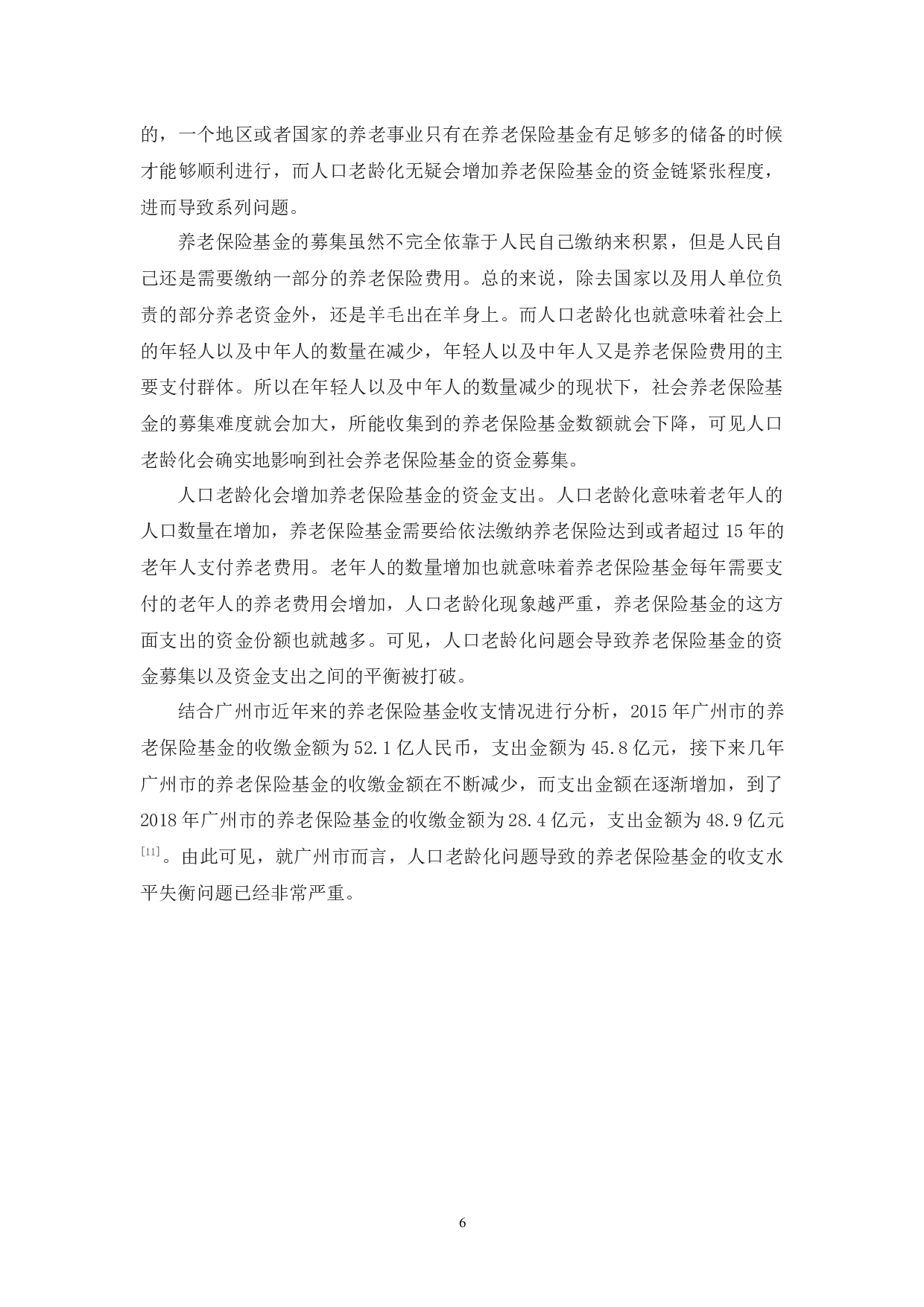 浅论人口老龄化对养老保险制度的影响&mdash;&mdash;以广州市为例-10597字.docx 第10页
