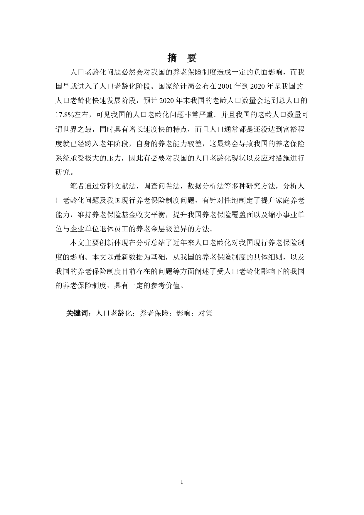 浅论人口老龄化对养老保险制度的影响&mdash;&mdash;以广州市为例-10597字.docx 第1页