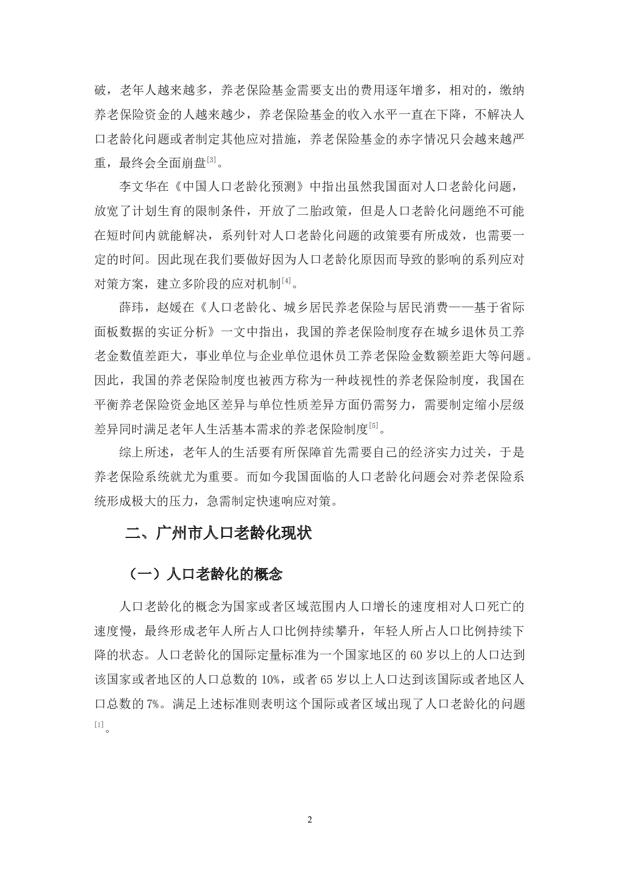 浅论人口老龄化对养老保险制度的影响&mdash;&mdash;以广州市为例-10597字.docx 第6页