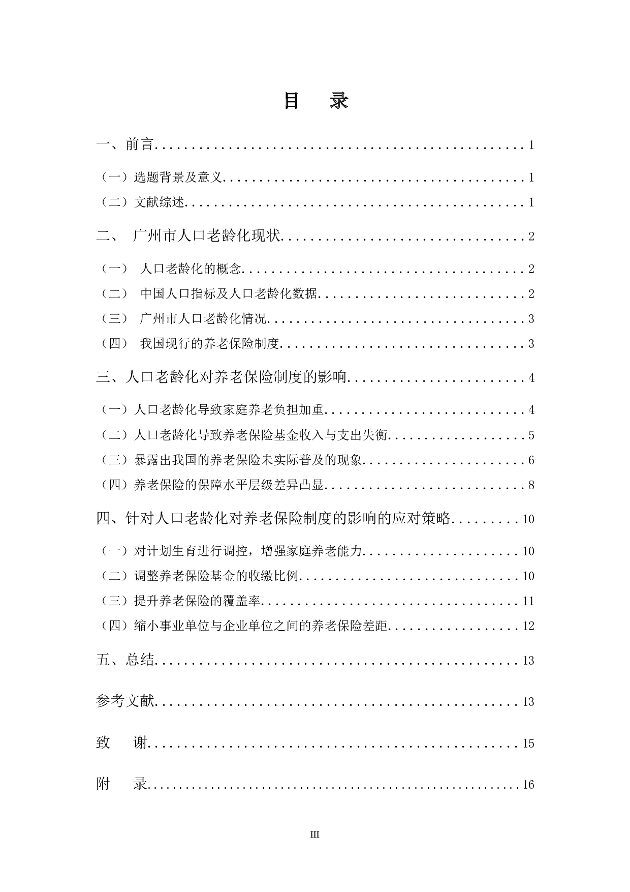 浅论人口老龄化对养老保险制度的影响&mdash;&mdash;以广州市为例-10597字.docx 第3页