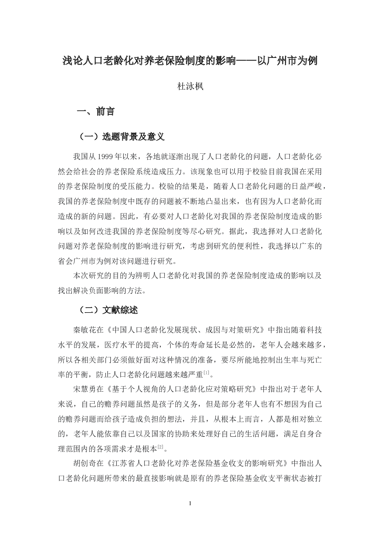 浅论人口老龄化对养老保险制度的影响&mdash;&mdash;以广州市为例-10597字.docx 第5页