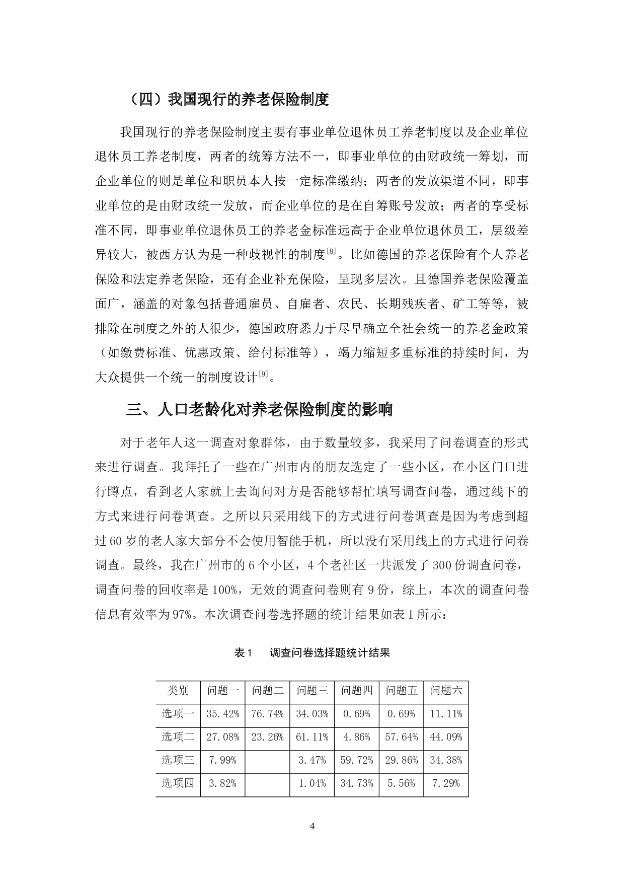 浅论人口老龄化对养老保险制度的影响&mdash;&mdash;以广州市为例-10597字.docx 第8页