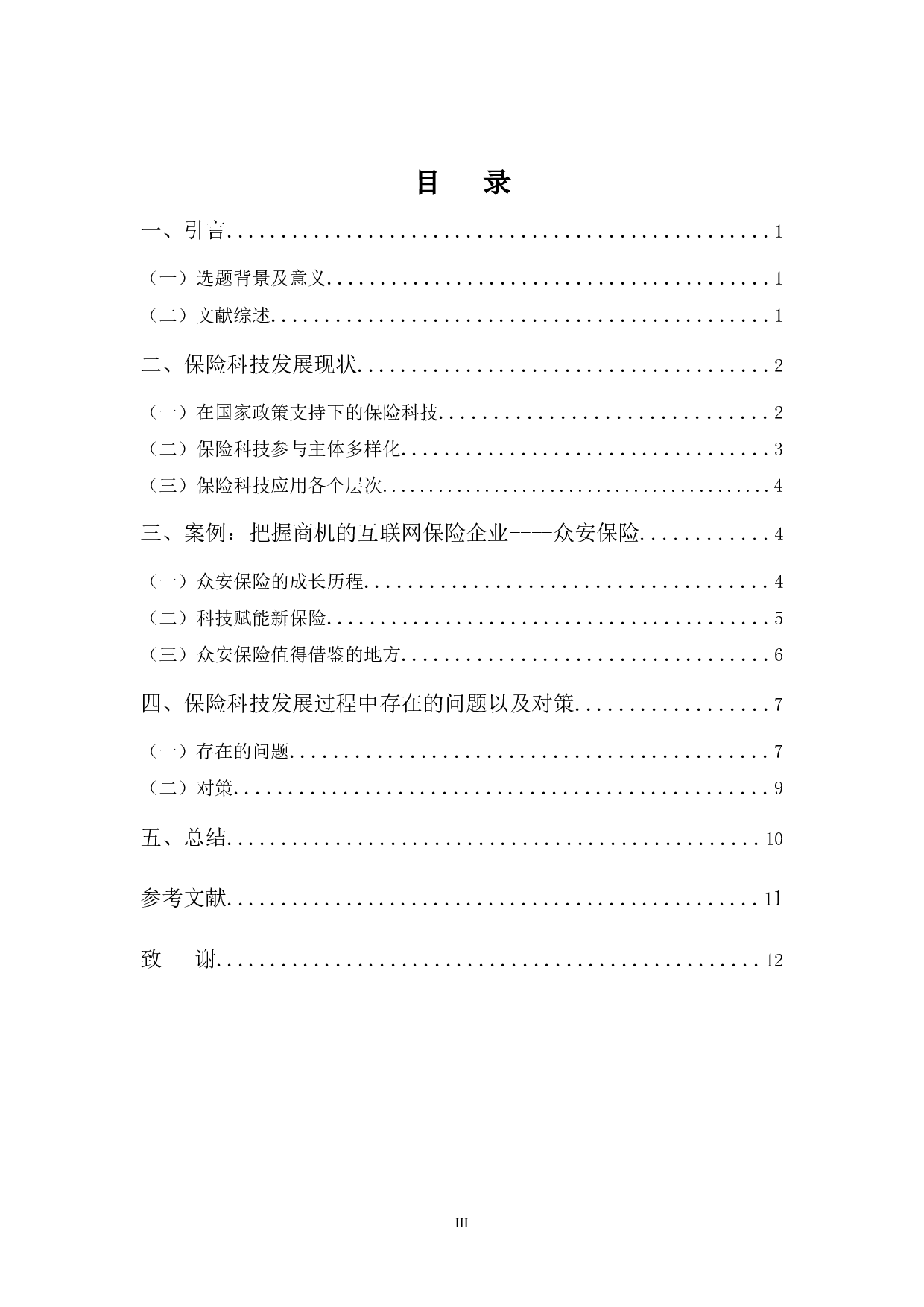 浅论保险科技发展现状-10132字.docx 第3页