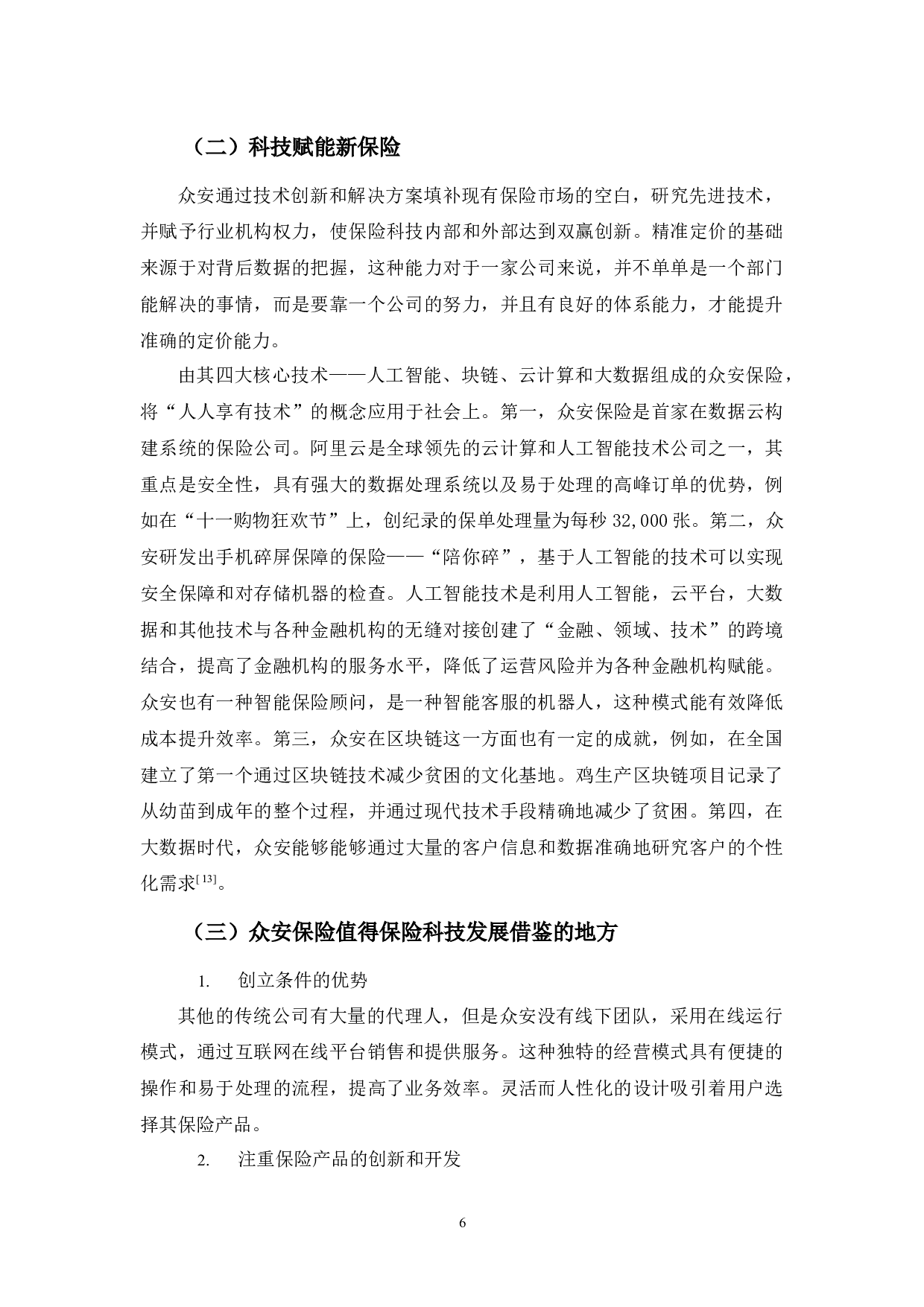 浅论保险科技发展现状-10132字.docx 第10页