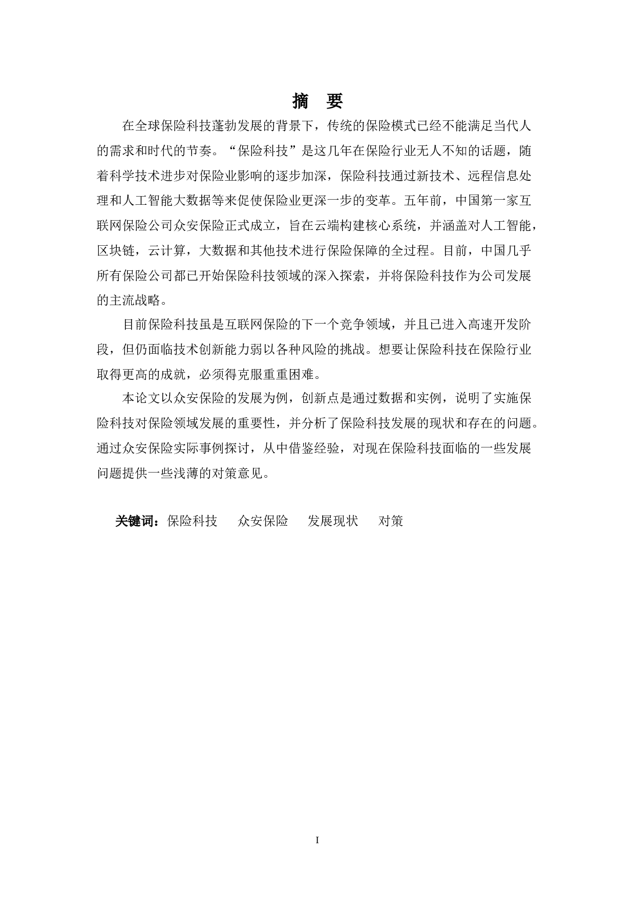 浅论保险科技发展现状-10132字.docx 第1页