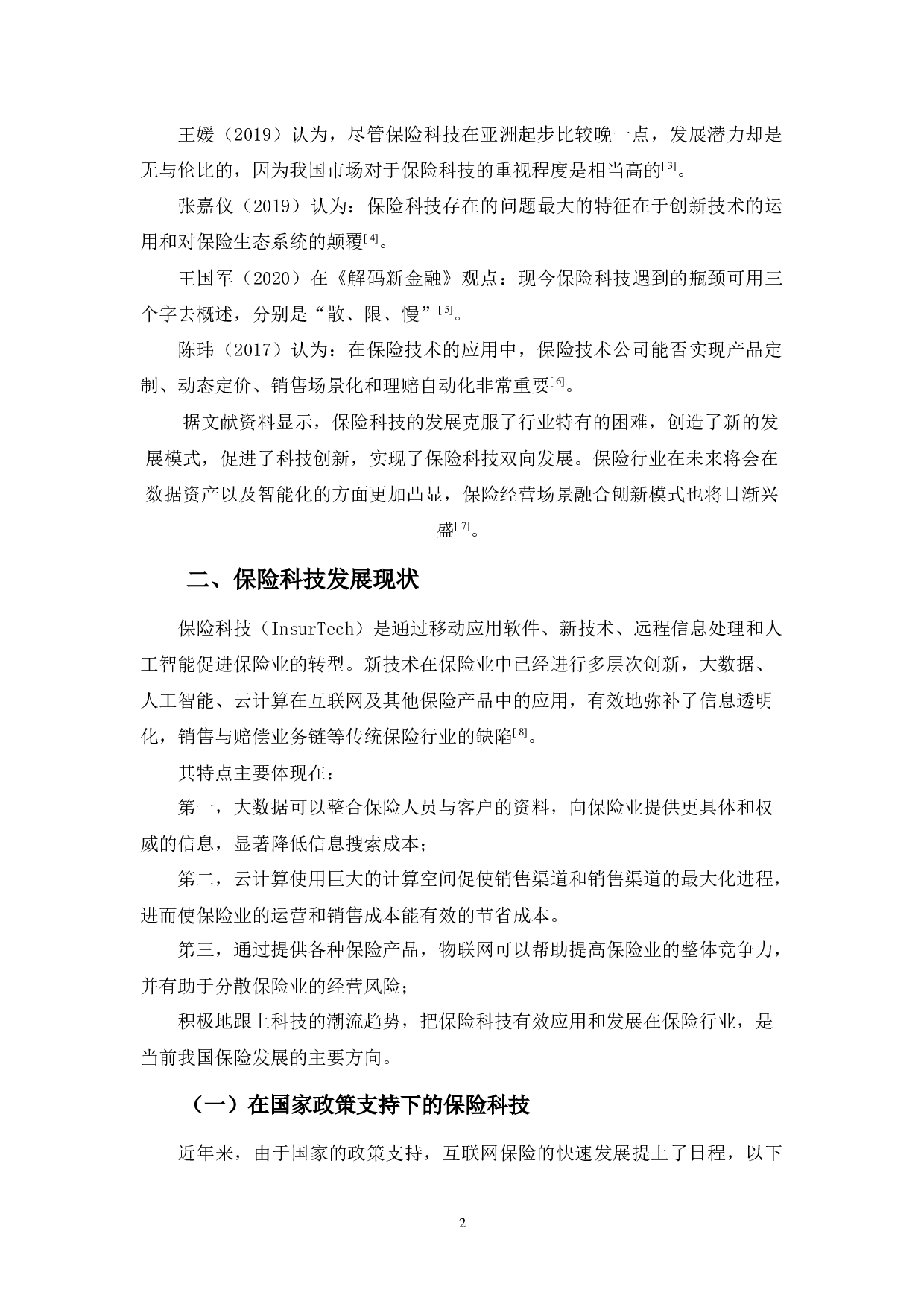 浅论保险科技发展现状-10132字.docx 第6页