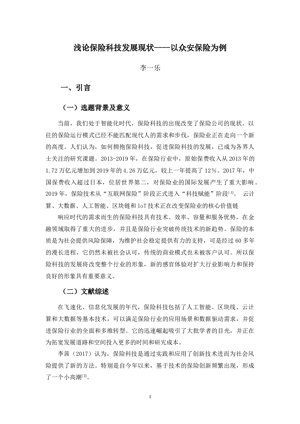 浅论保险科技发展现状-10132字.docx 第5页