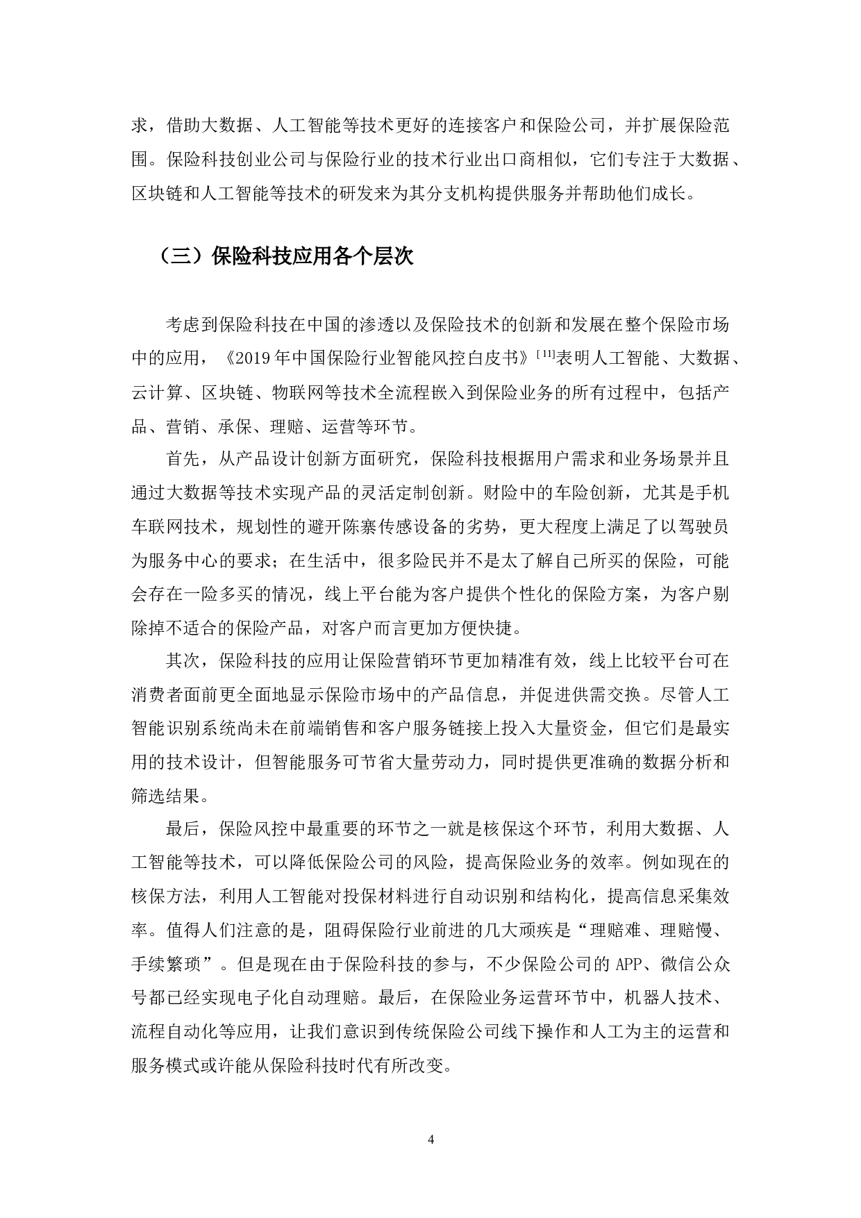 浅论保险科技发展现状-10132字.docx 第8页