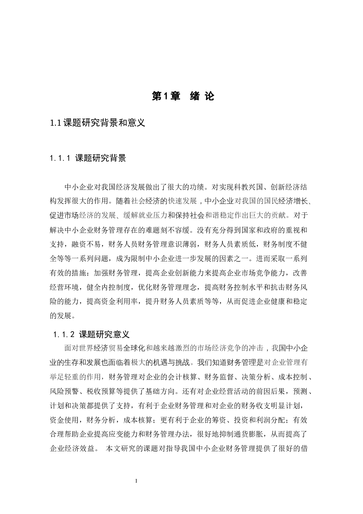 中小企业财务管理存在的问题及措施-10468字.docx 第4页