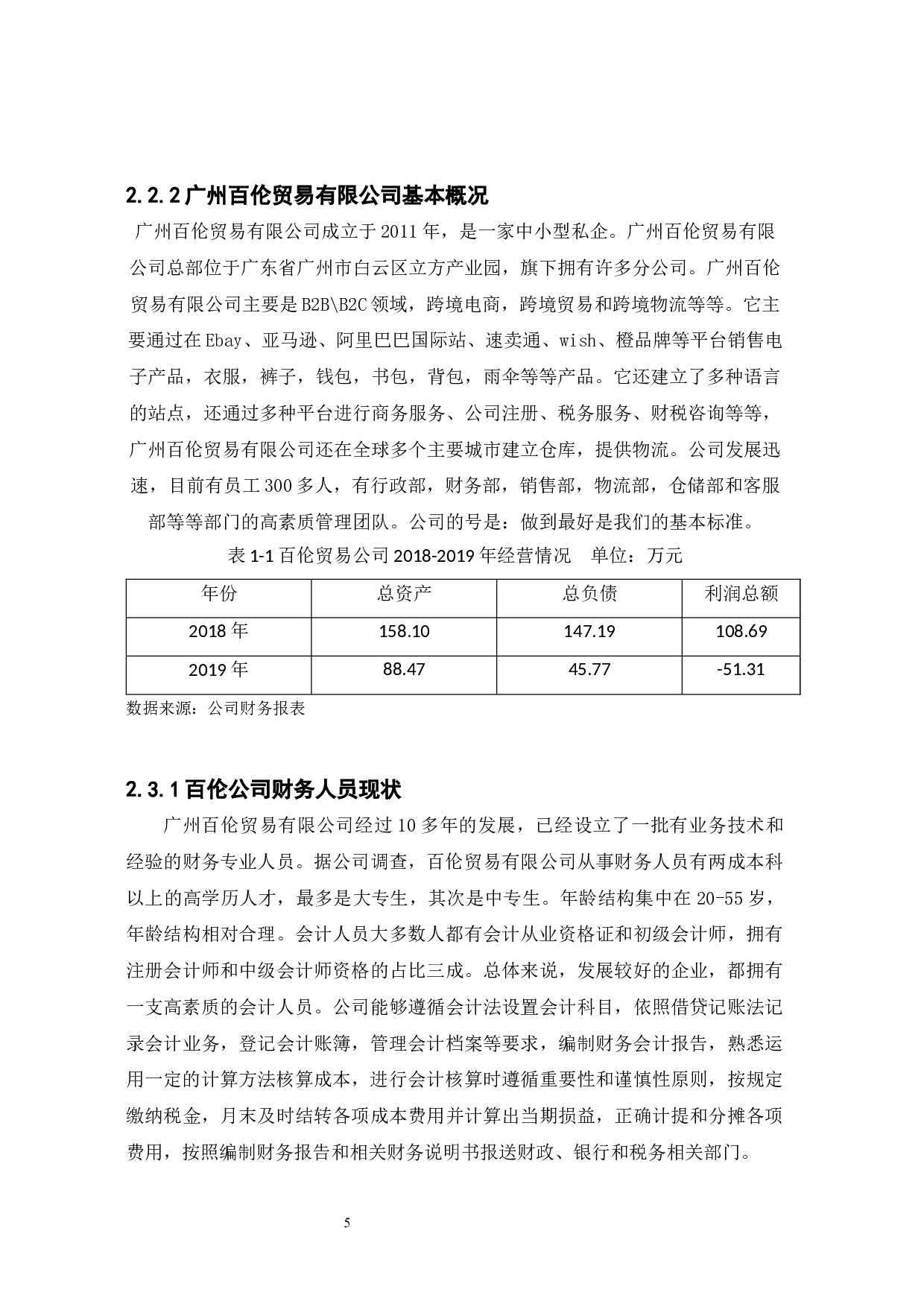中小企业财务管理存在的问题及措施-10468字.docx 第8页