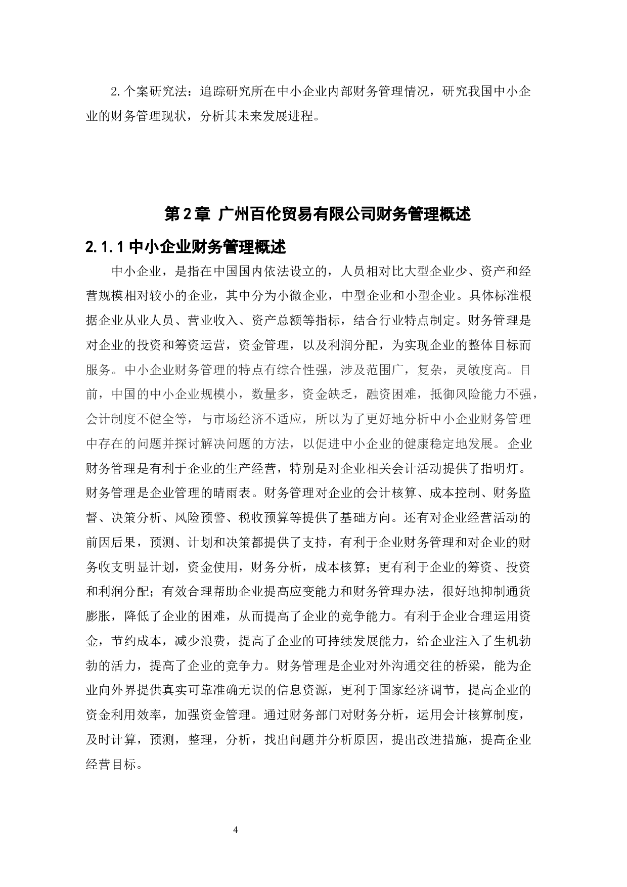 中小企业财务管理存在的问题及措施-10468字.docx 第7页