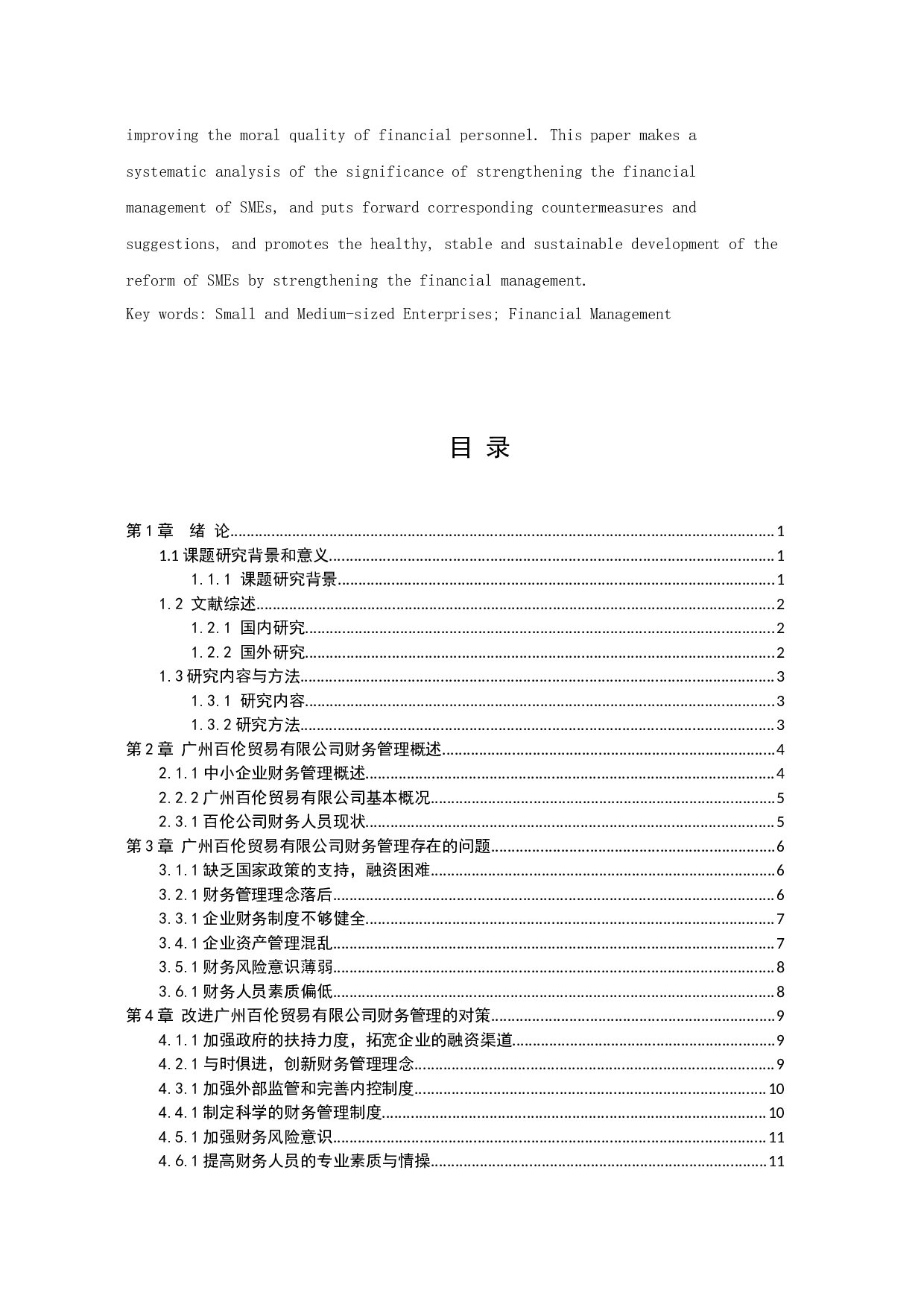 中小企业财务管理存在的问题及措施-10468字.docx 第2页