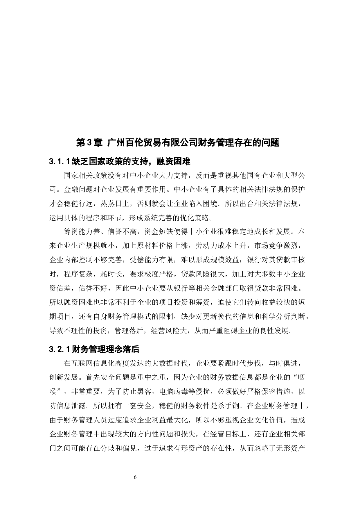 中小企业财务管理存在的问题及措施-10468字.docx 第9页