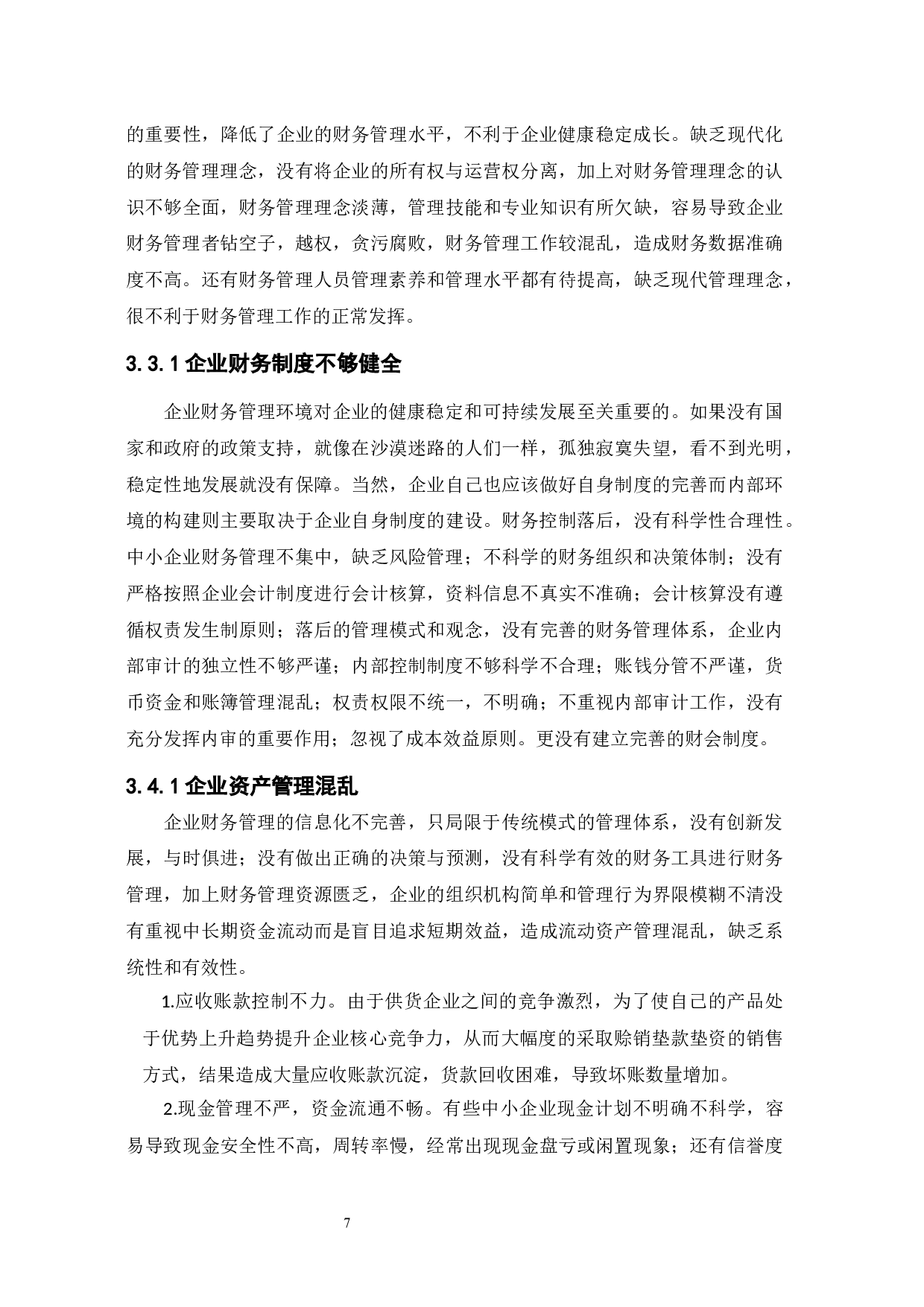 中小企业财务管理存在的问题及措施-10468字.docx 第10页