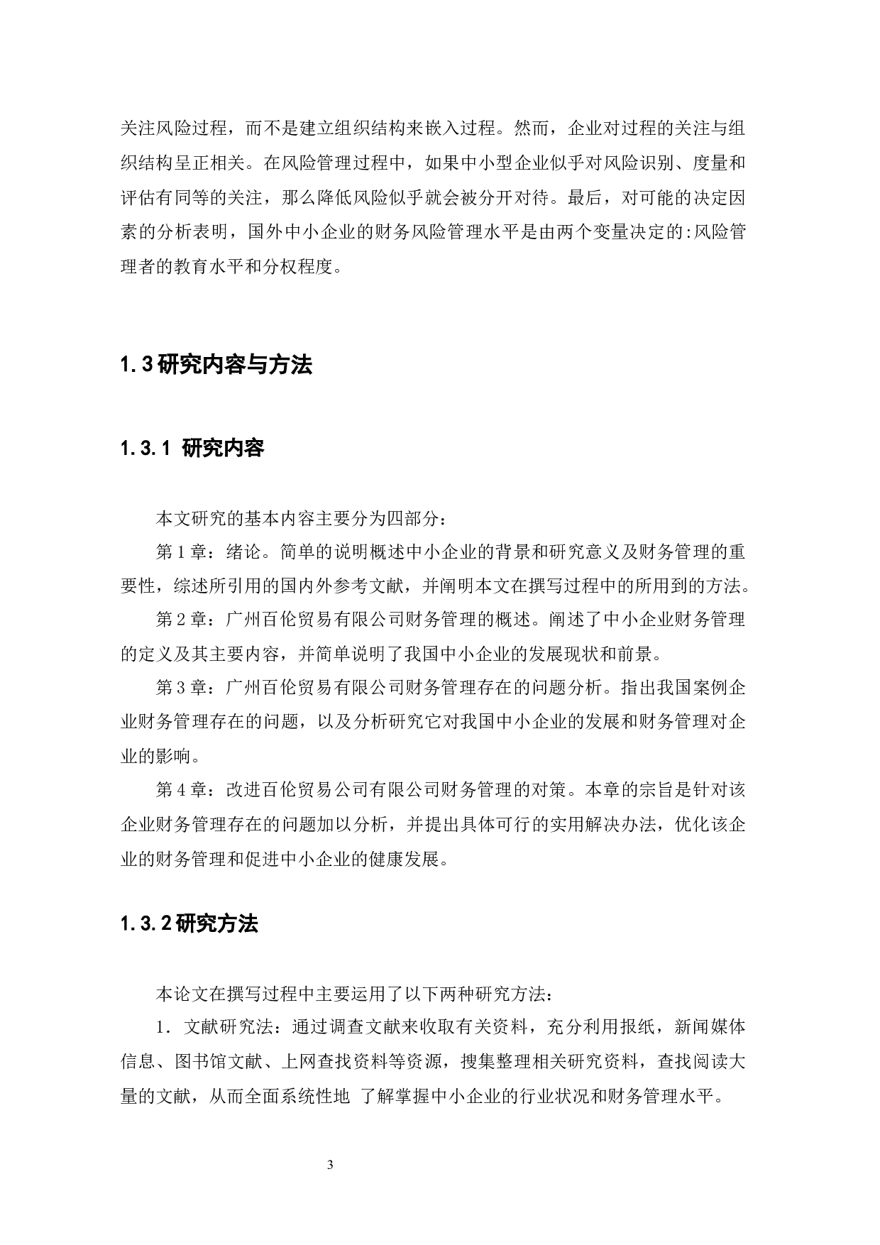 中小企业财务管理存在的问题及措施-10468字.docx 第6页