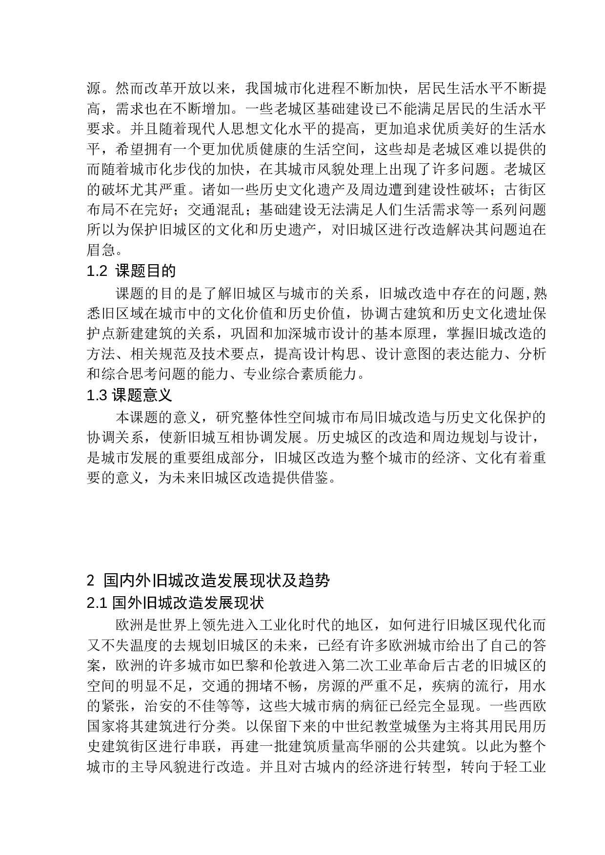 天长市老西门西月城更新改造方案设计-10843字.docx 第5页