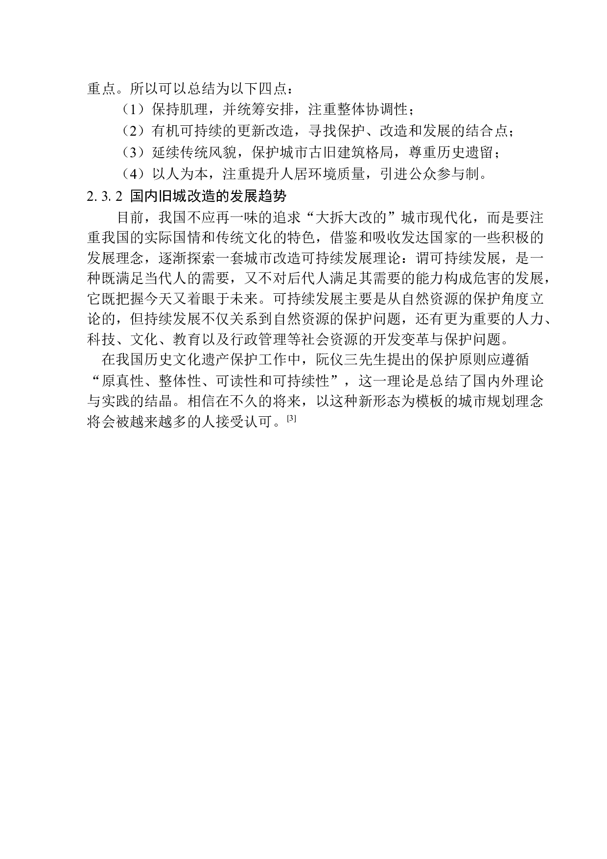 天长市老西门西月城更新改造方案设计-10843字.docx 第7页