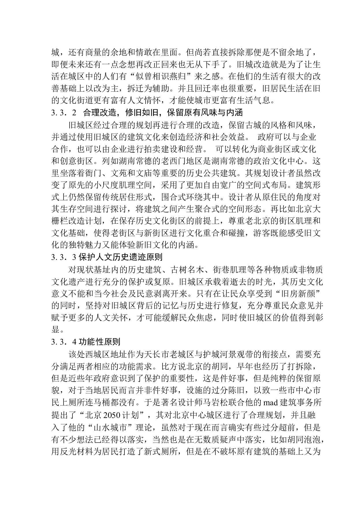 天长市老西门西月城更新改造方案设计-10843字.docx 第10页