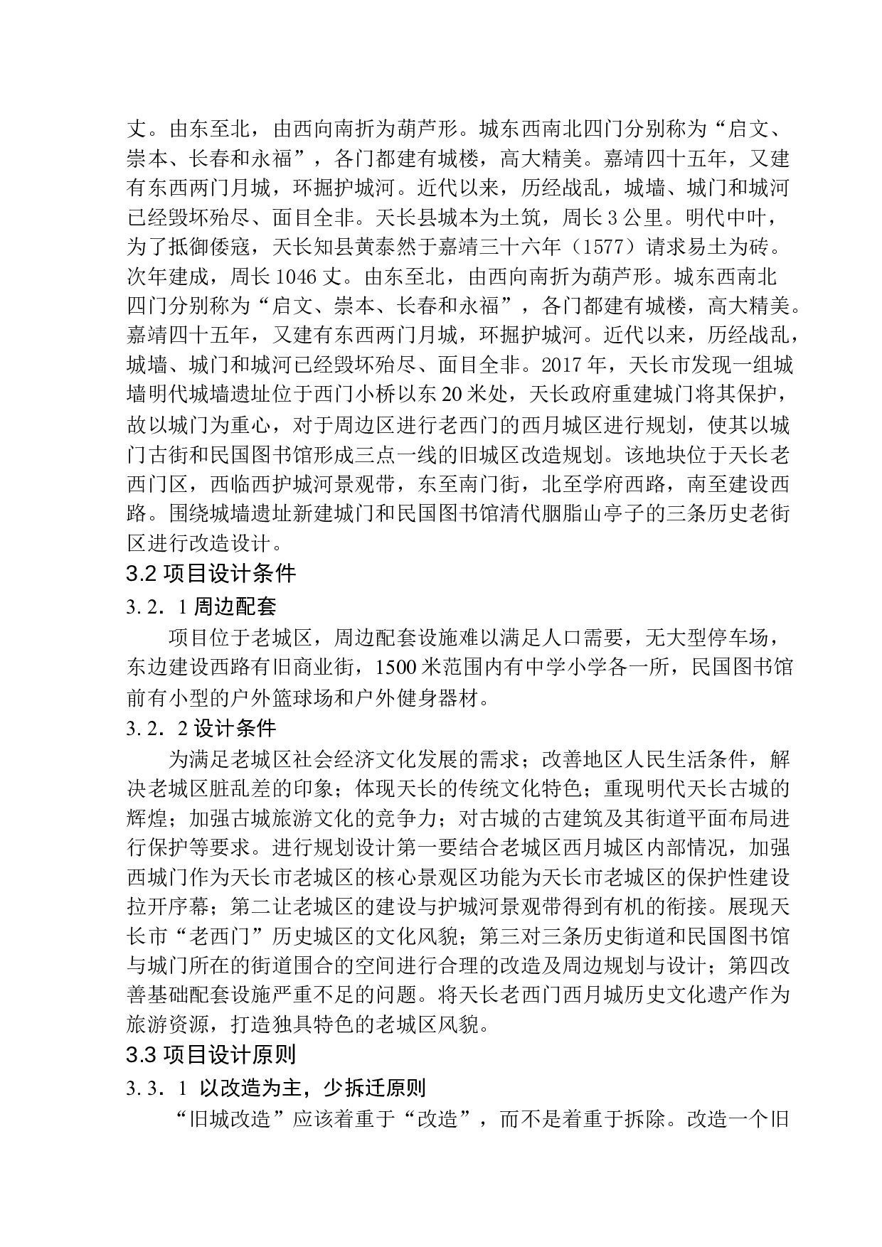 天长市老西门西月城更新改造方案设计-10843字.docx 第9页