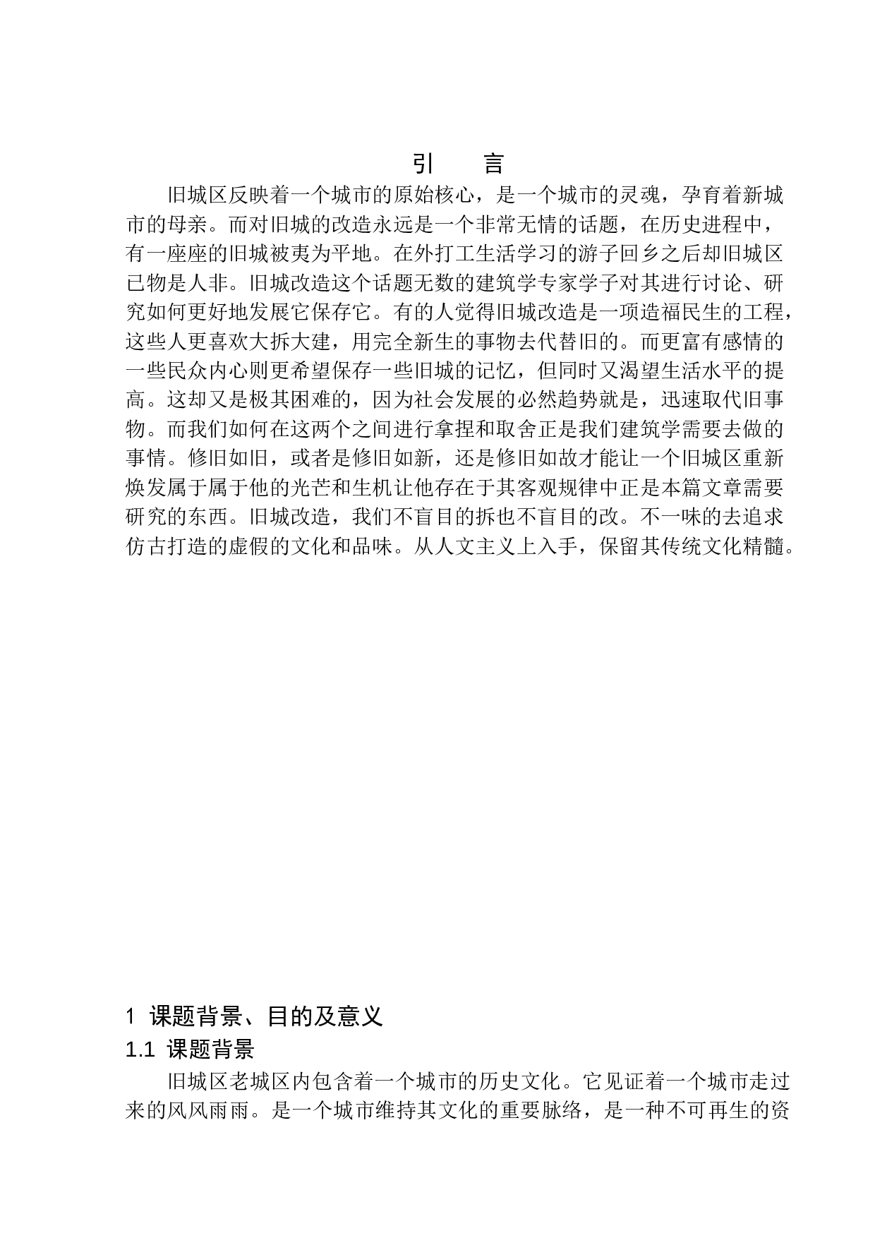 天长市老西门西月城更新改造方案设计-10843字.docx 第4页