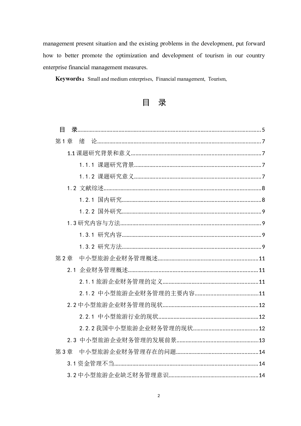 中小企业财务管理存在的问题及措施&mdash;&mdash;以旅游行业为例-11162字.docx 第2页