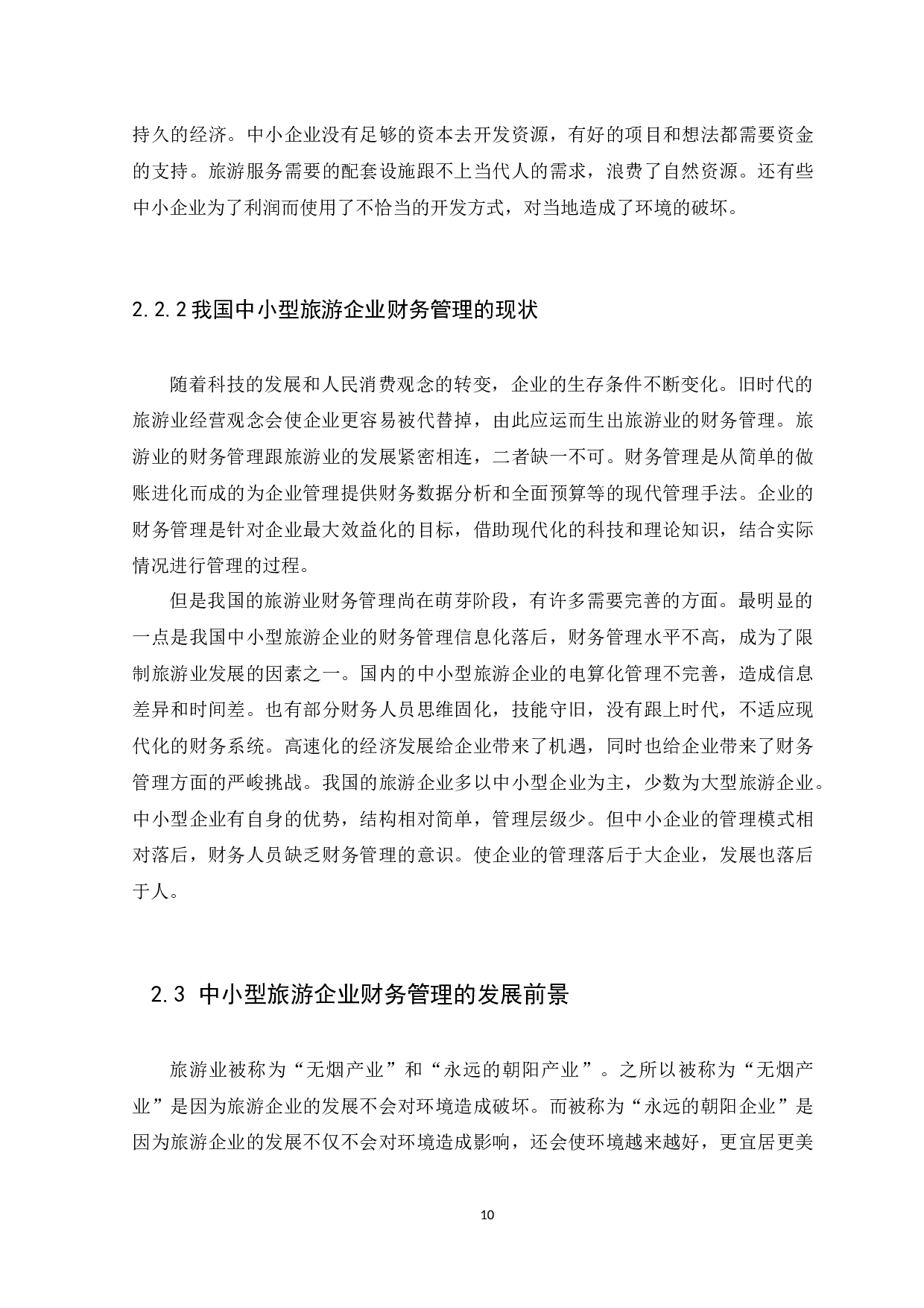 中小企业财务管理存在的问题及措施&mdash;&mdash;以旅游行业为例-11162字.docx 第10页