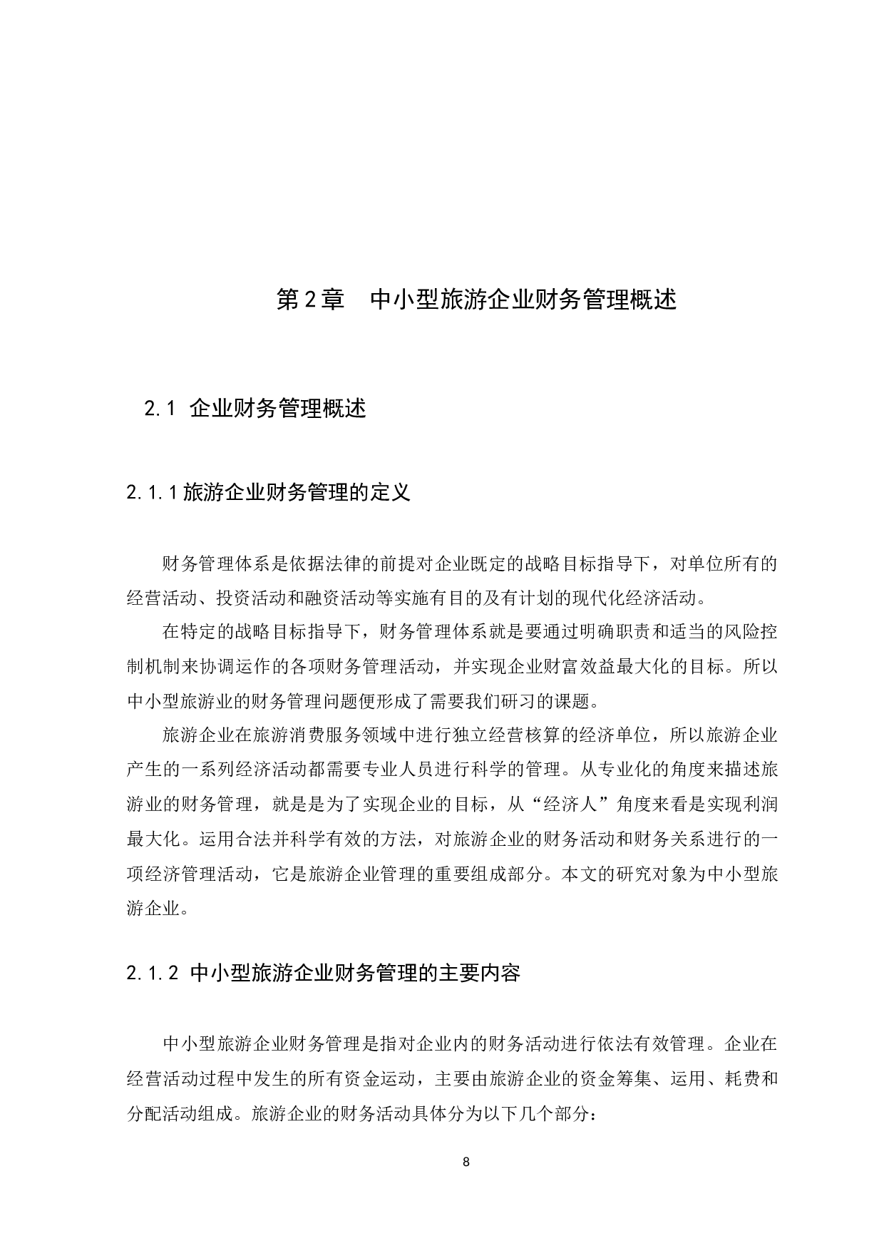 中小企业财务管理存在的问题及措施&mdash;&mdash;以旅游行业为例-11162字.docx 第8页