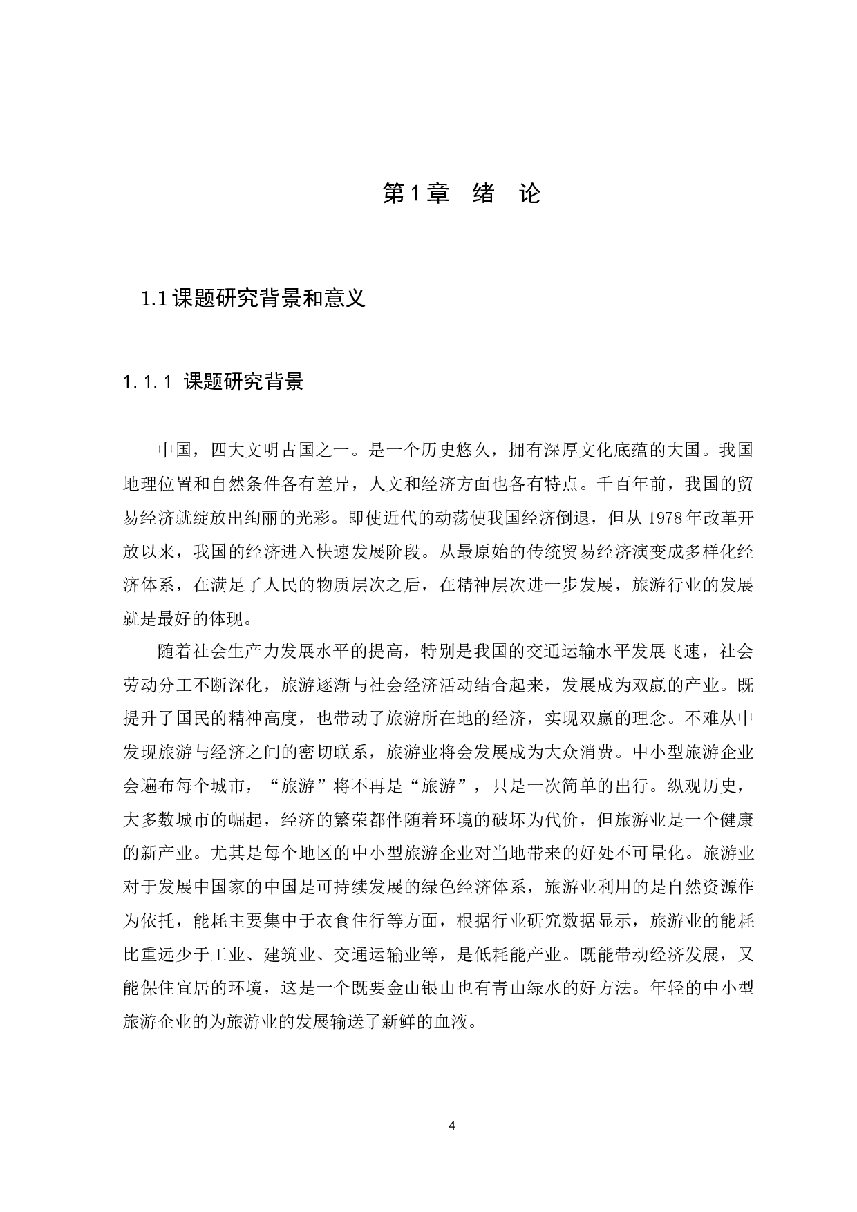 中小企业财务管理存在的问题及措施&mdash;&mdash;以旅游行业为例-11162字.docx 第4页