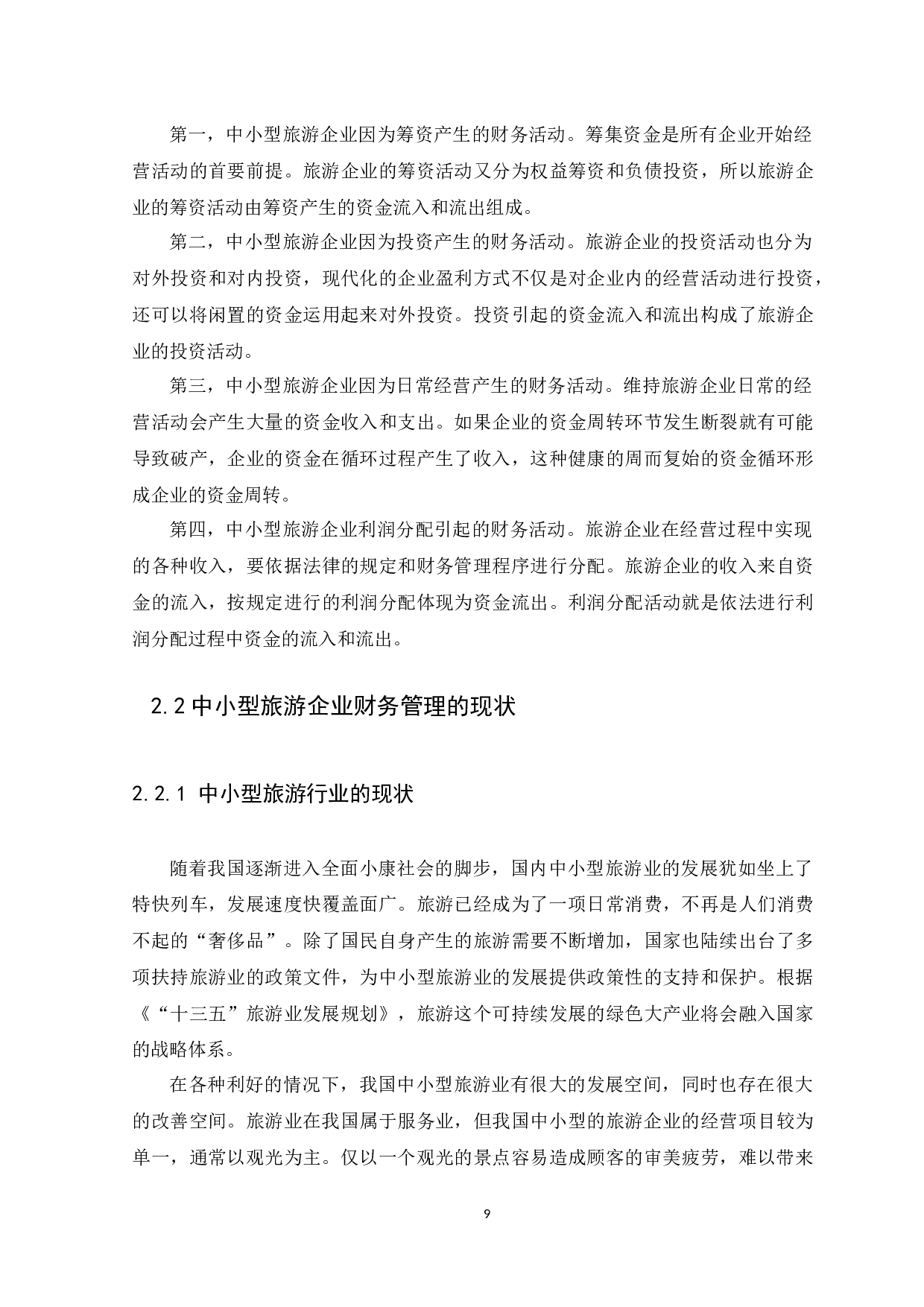 中小企业财务管理存在的问题及措施&mdash;&mdash;以旅游行业为例-11162字.docx 第9页