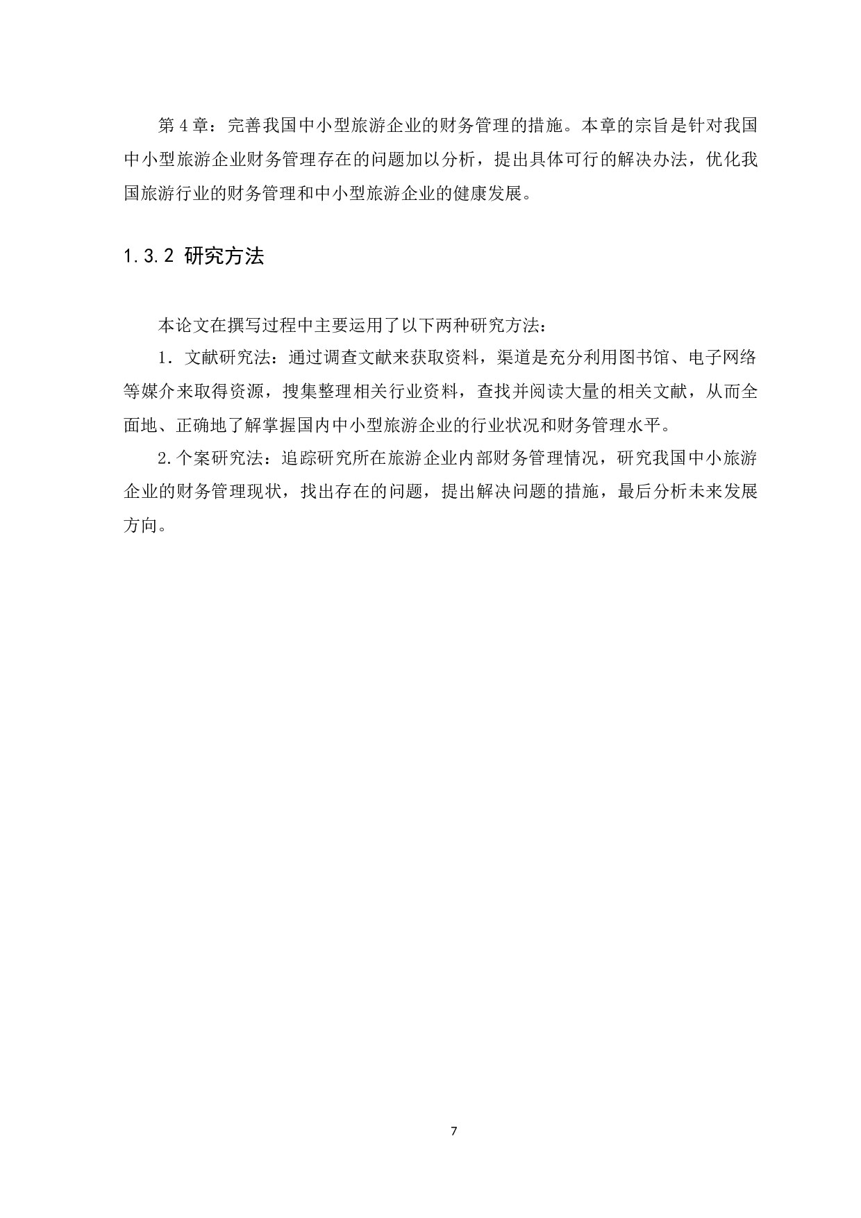 中小企业财务管理存在的问题及措施&mdash;&mdash;以旅游行业为例-11162字.docx 第7页