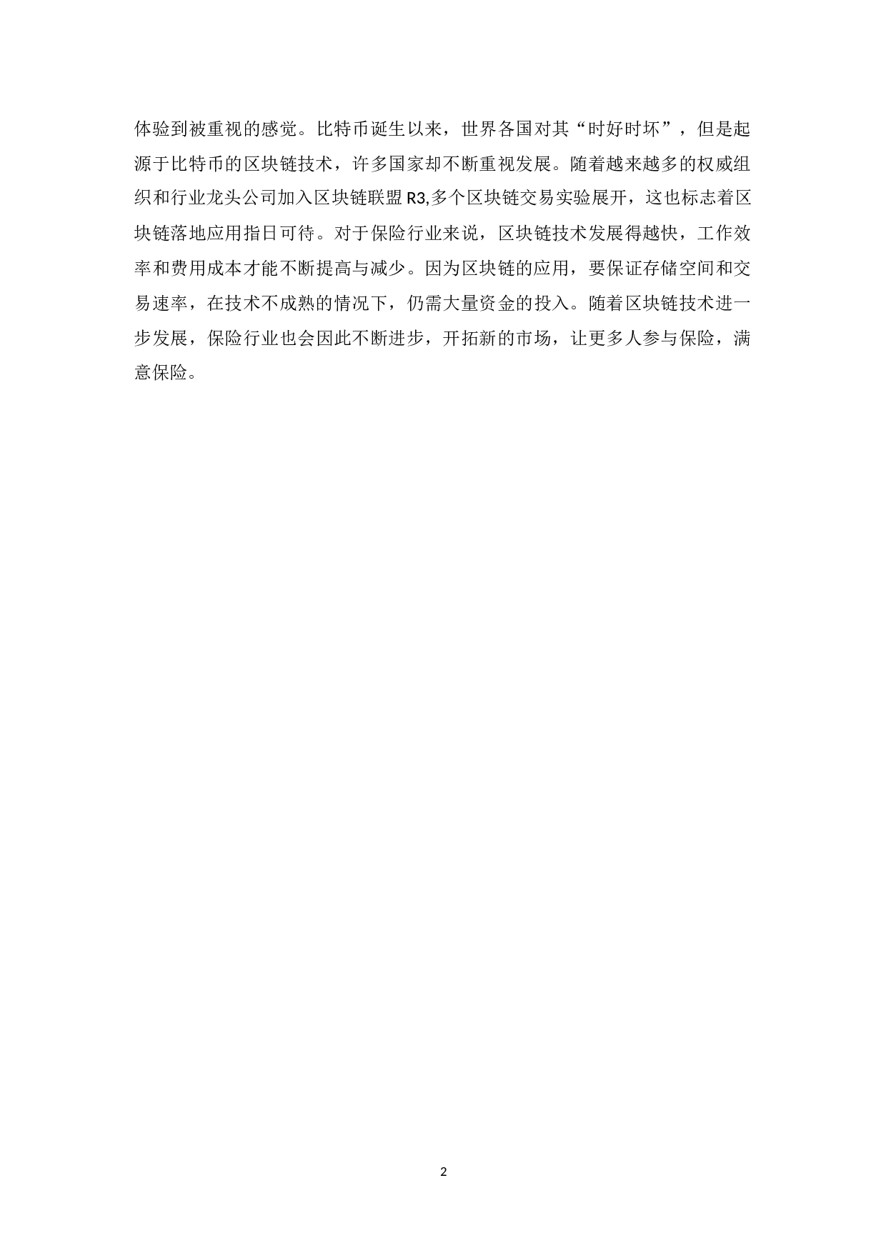 浅谈区块链对保险业的影响-12105字.docx 第7页