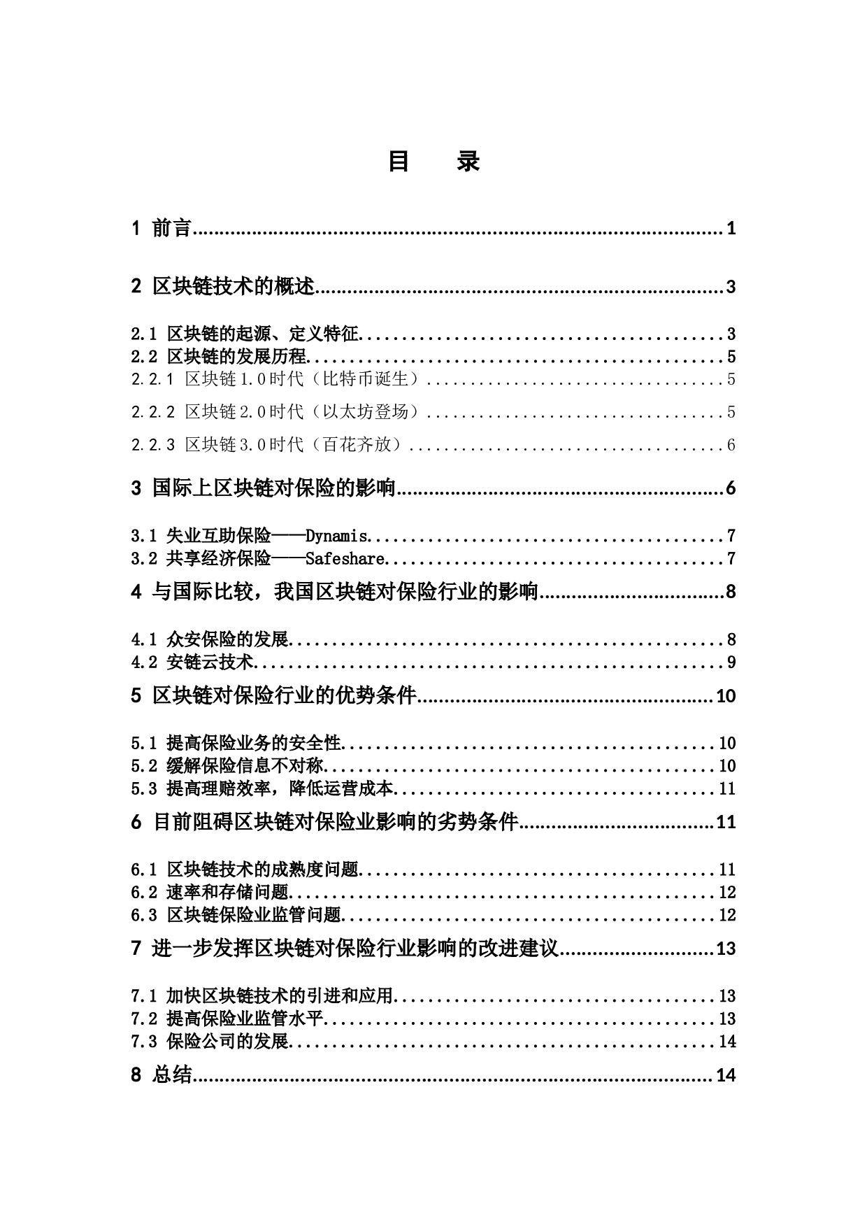 浅谈区块链对保险业的影响-12105字.docx 第4页