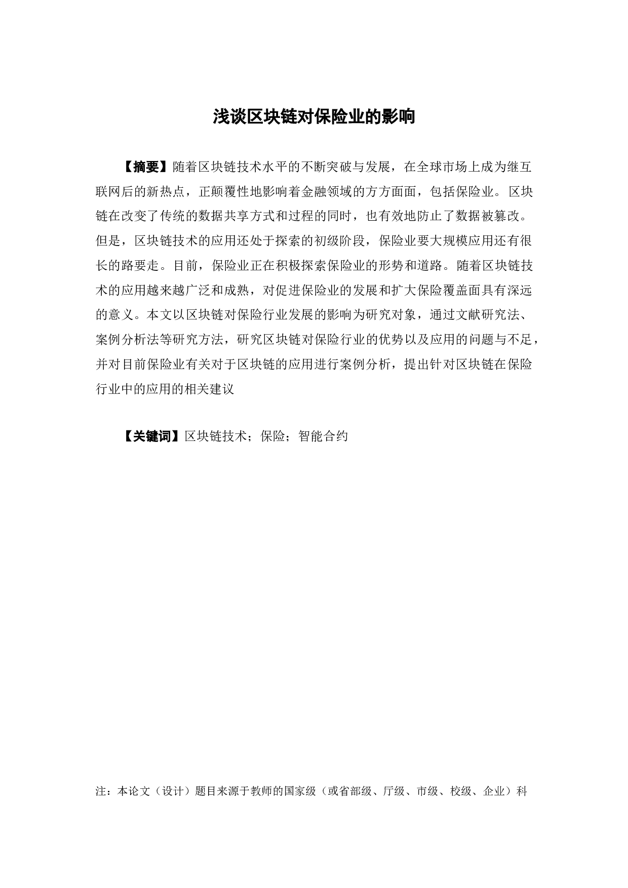 浅谈区块链对保险业的影响-12105字.docx 第1页